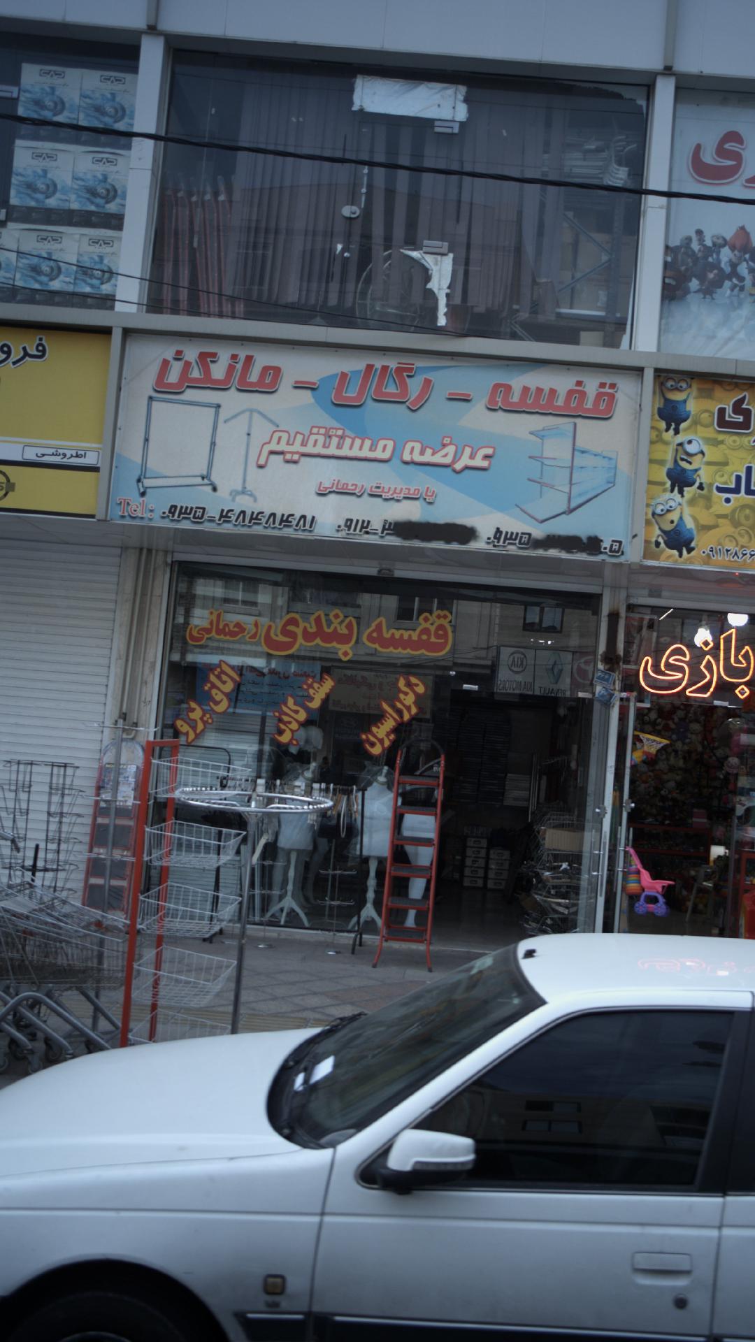 قفسه بندی رحمانی