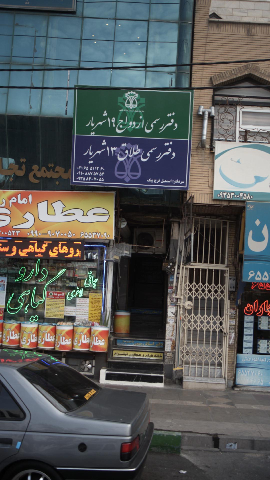 دفتر رسمی طلاق 13 شهریار