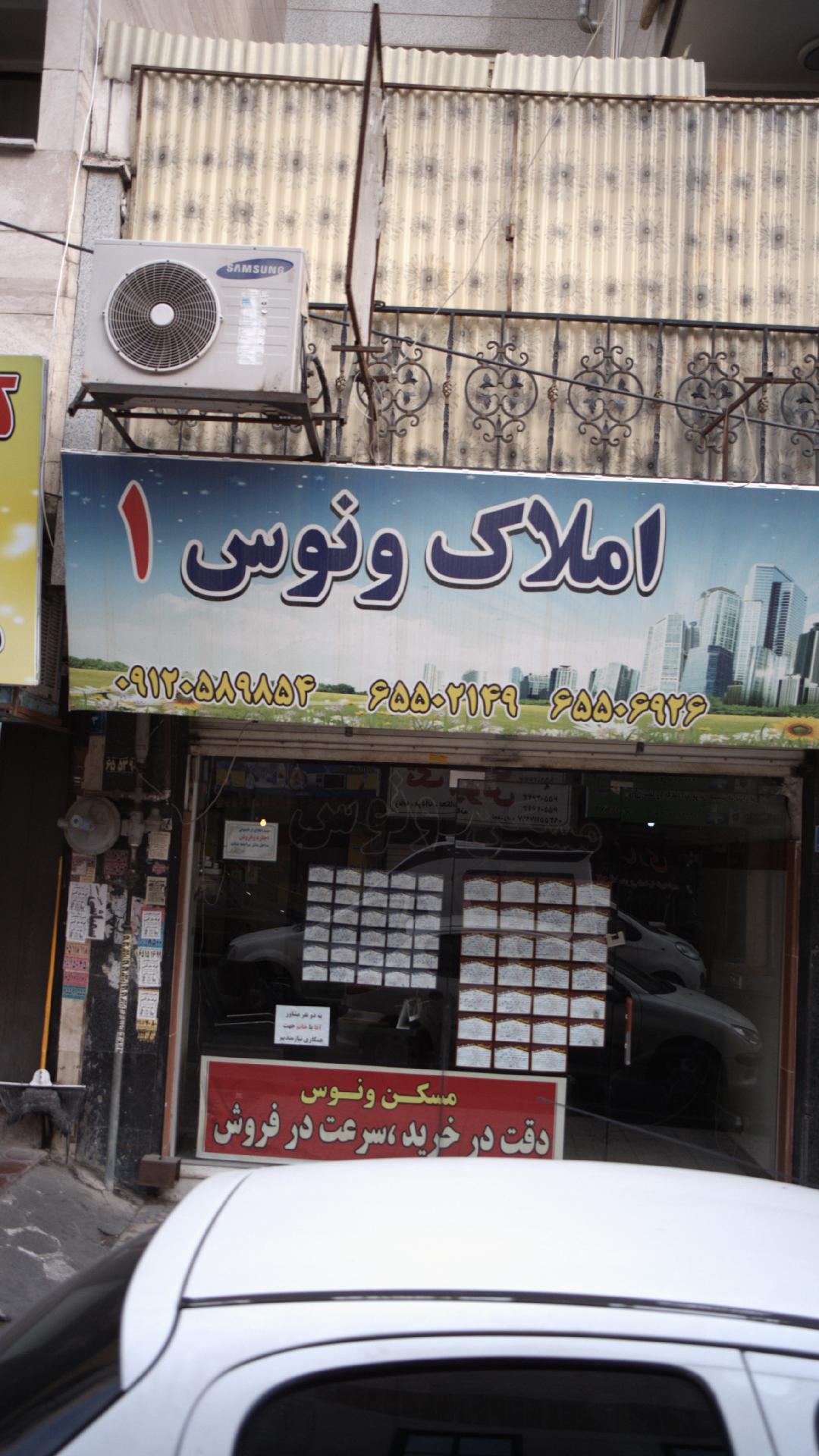 املاک ونوس۱