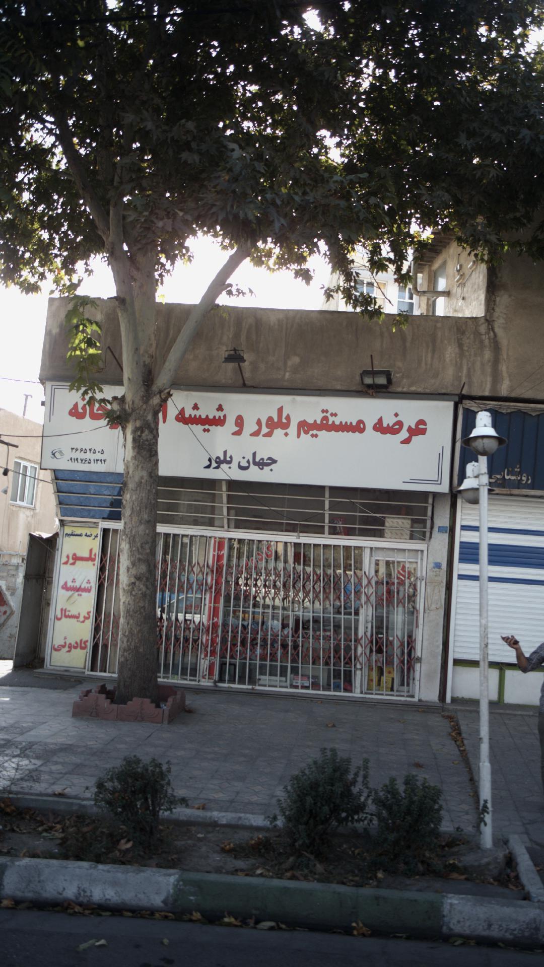 عرضه مستقیم بلور و شیشه جهان بلور