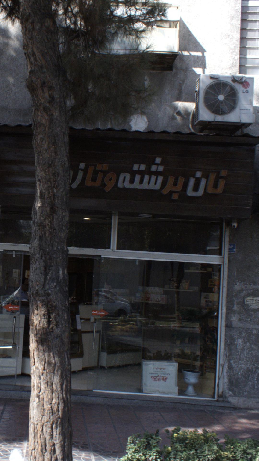 نان برشته و تازه