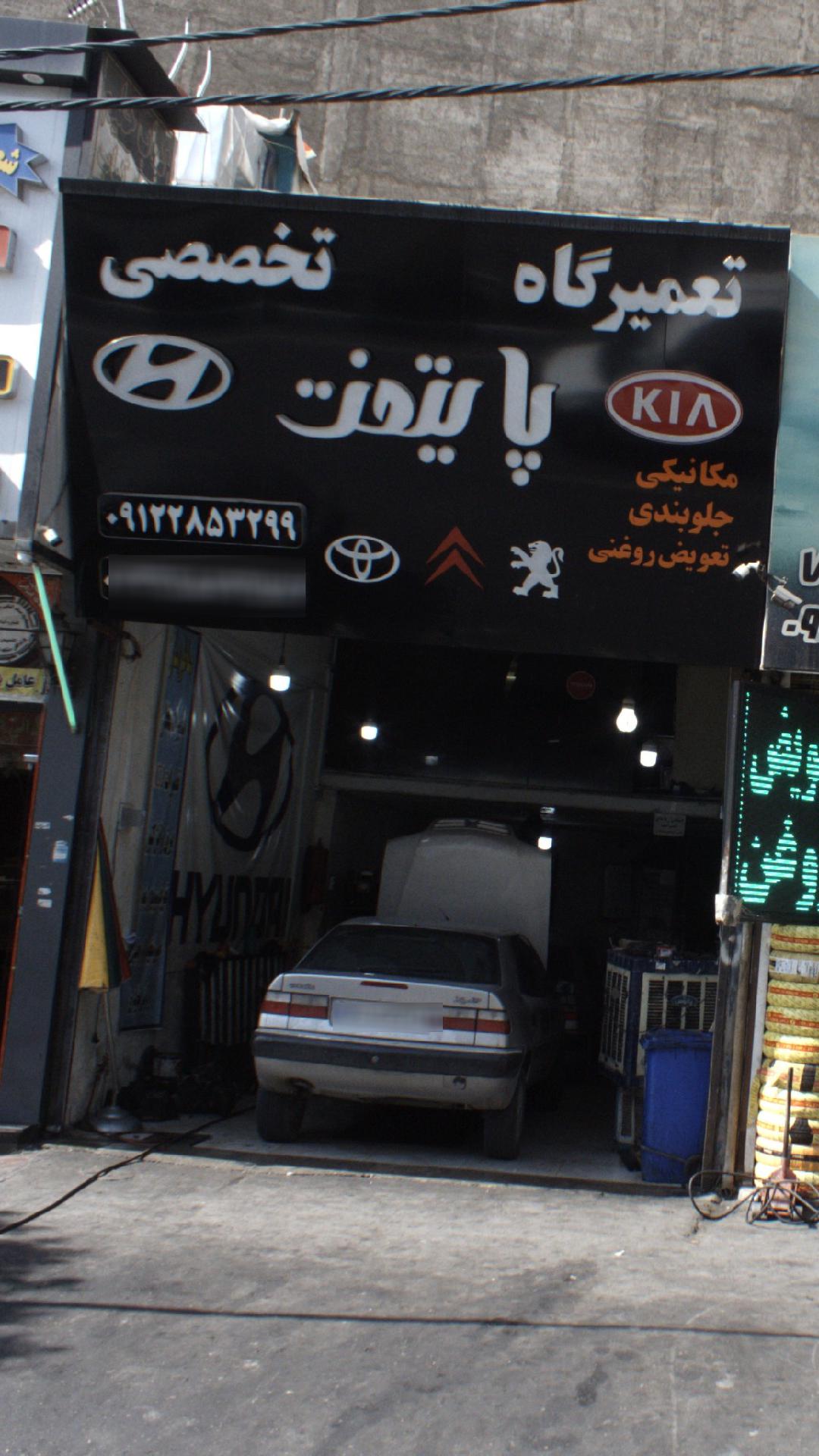 تعمیرگاه پایتخت
