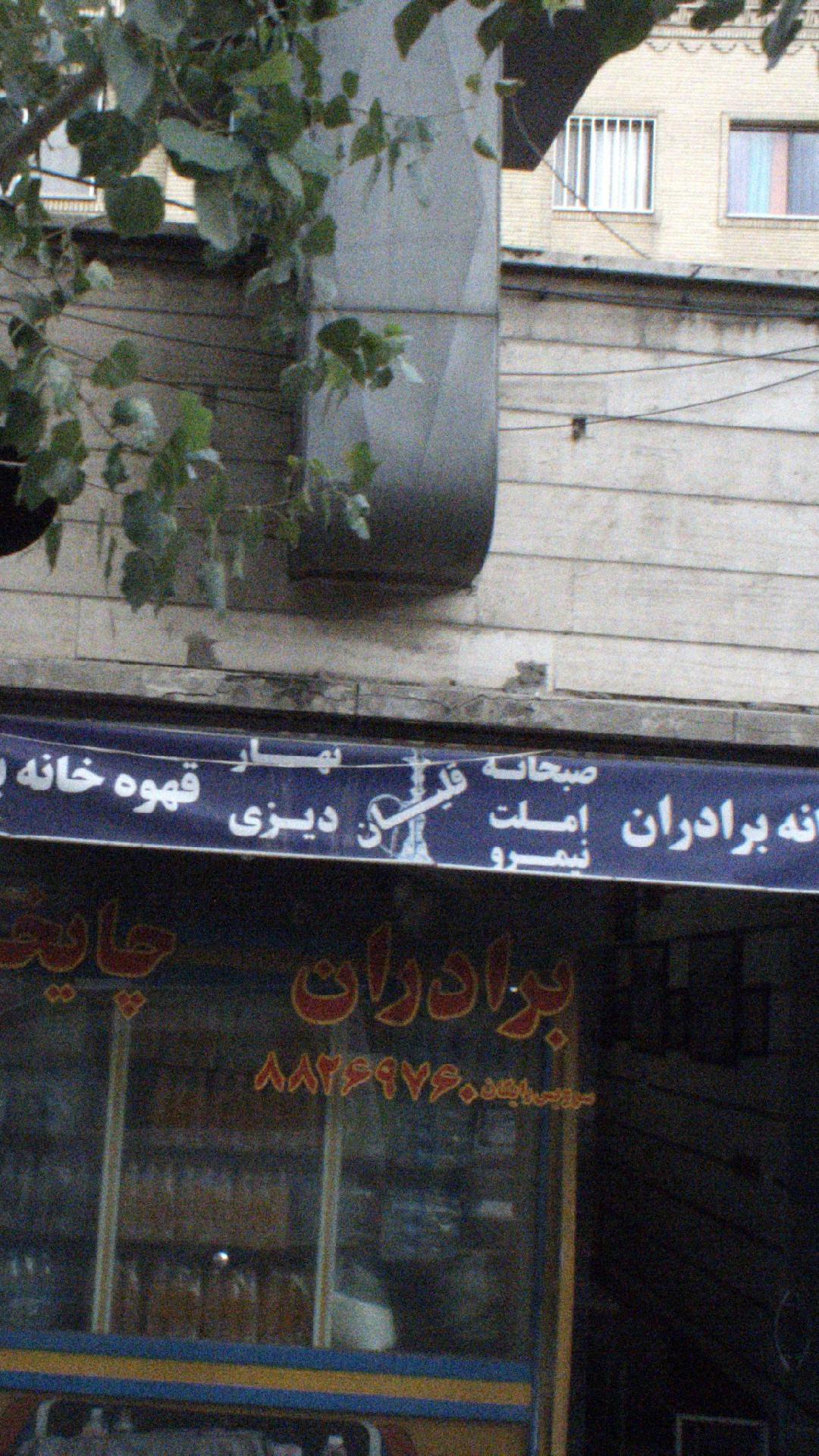 قهوه خانه برادران