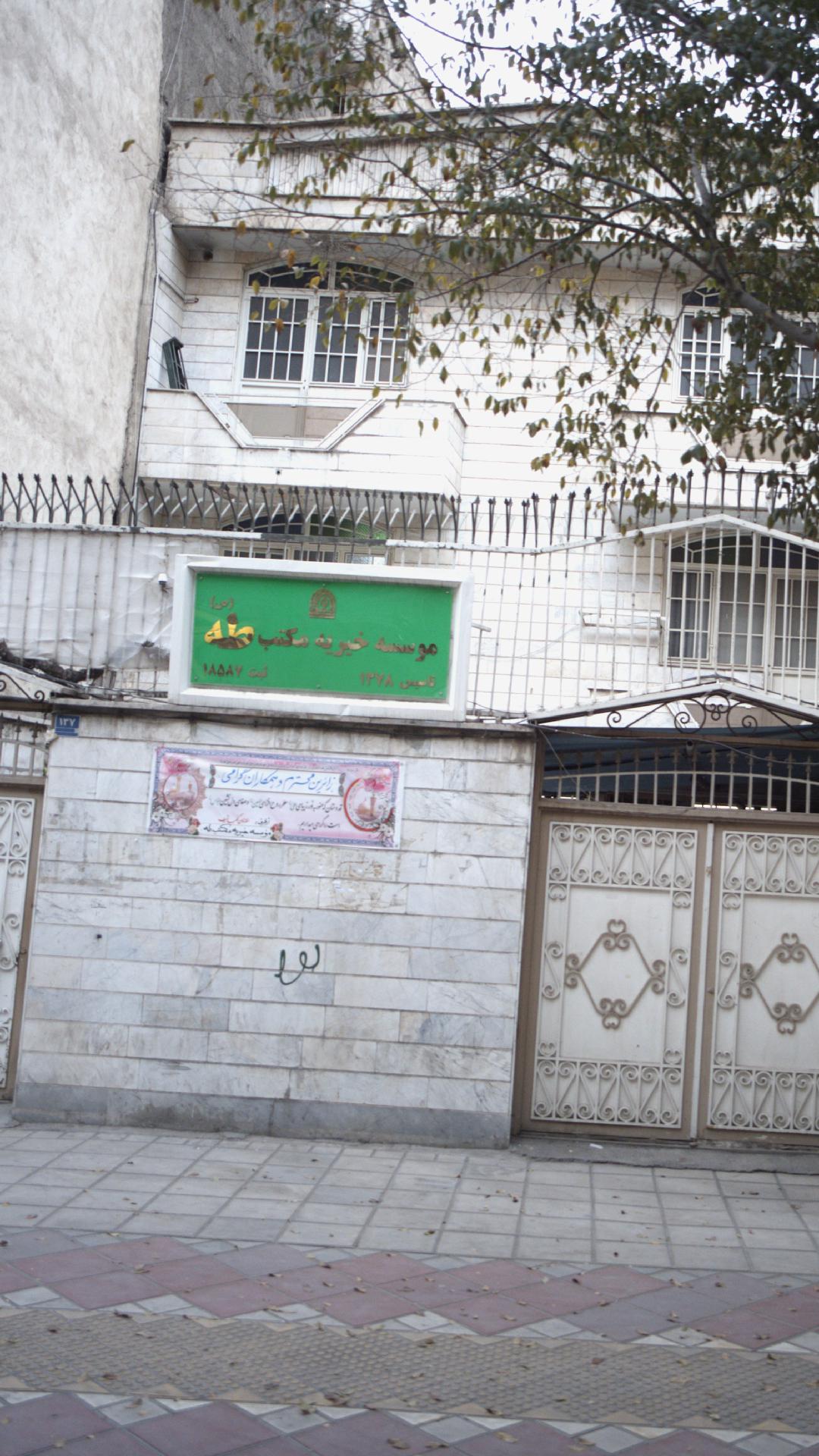 موسسه خیریه مکتب طه