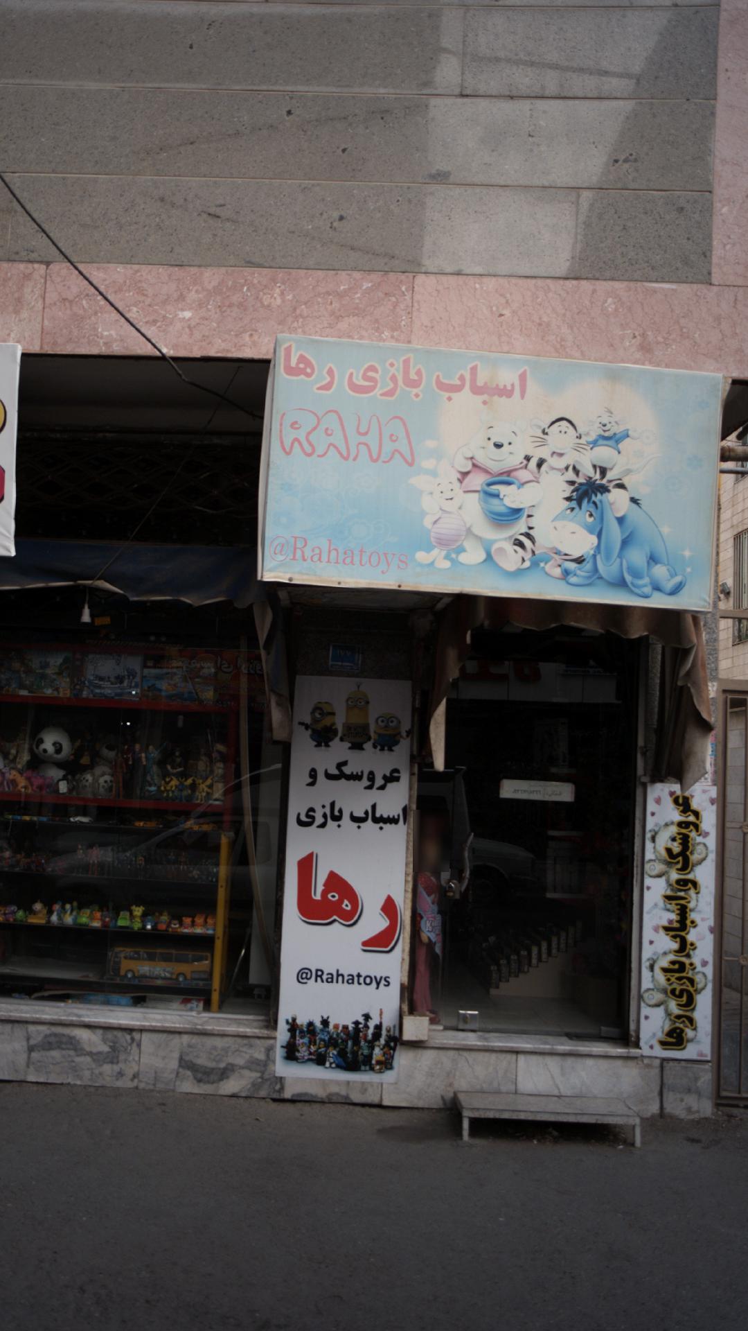 اسباب بازی رها