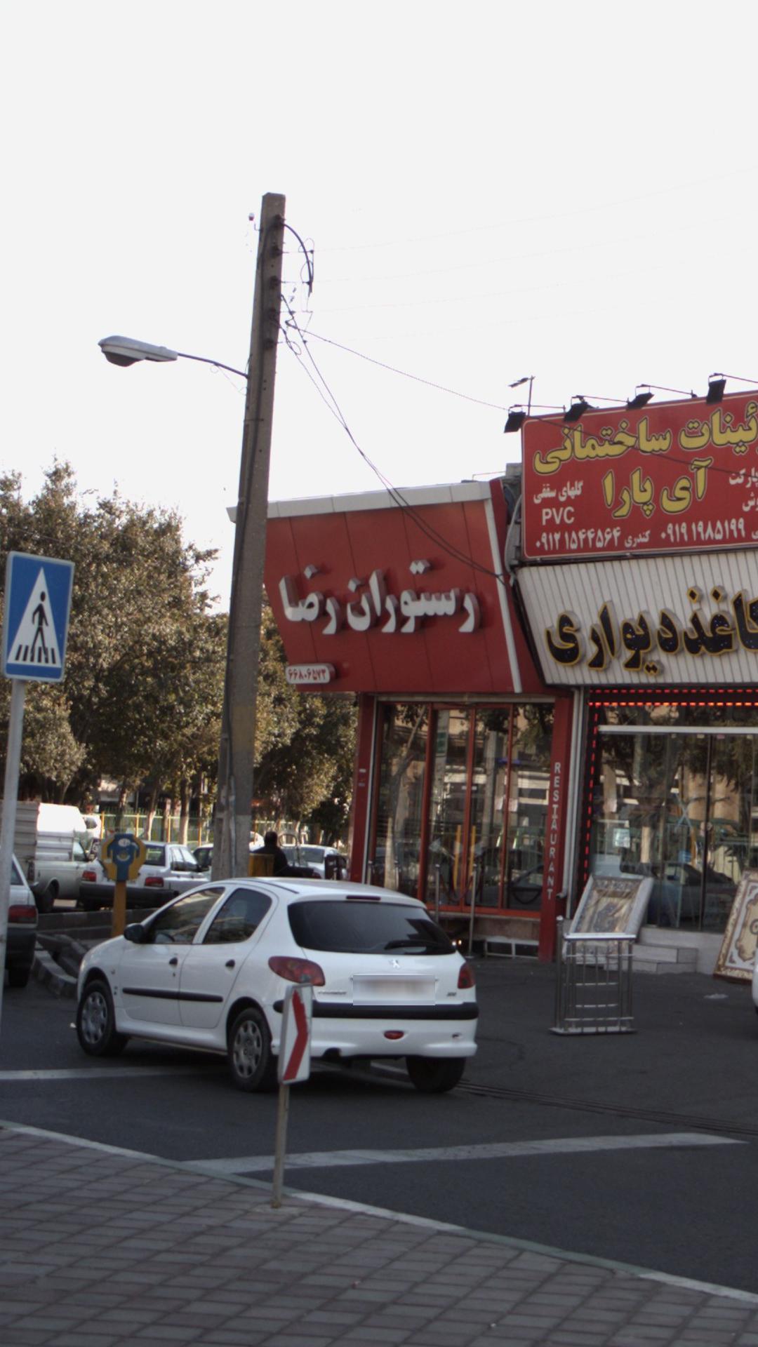 رستوران رضا