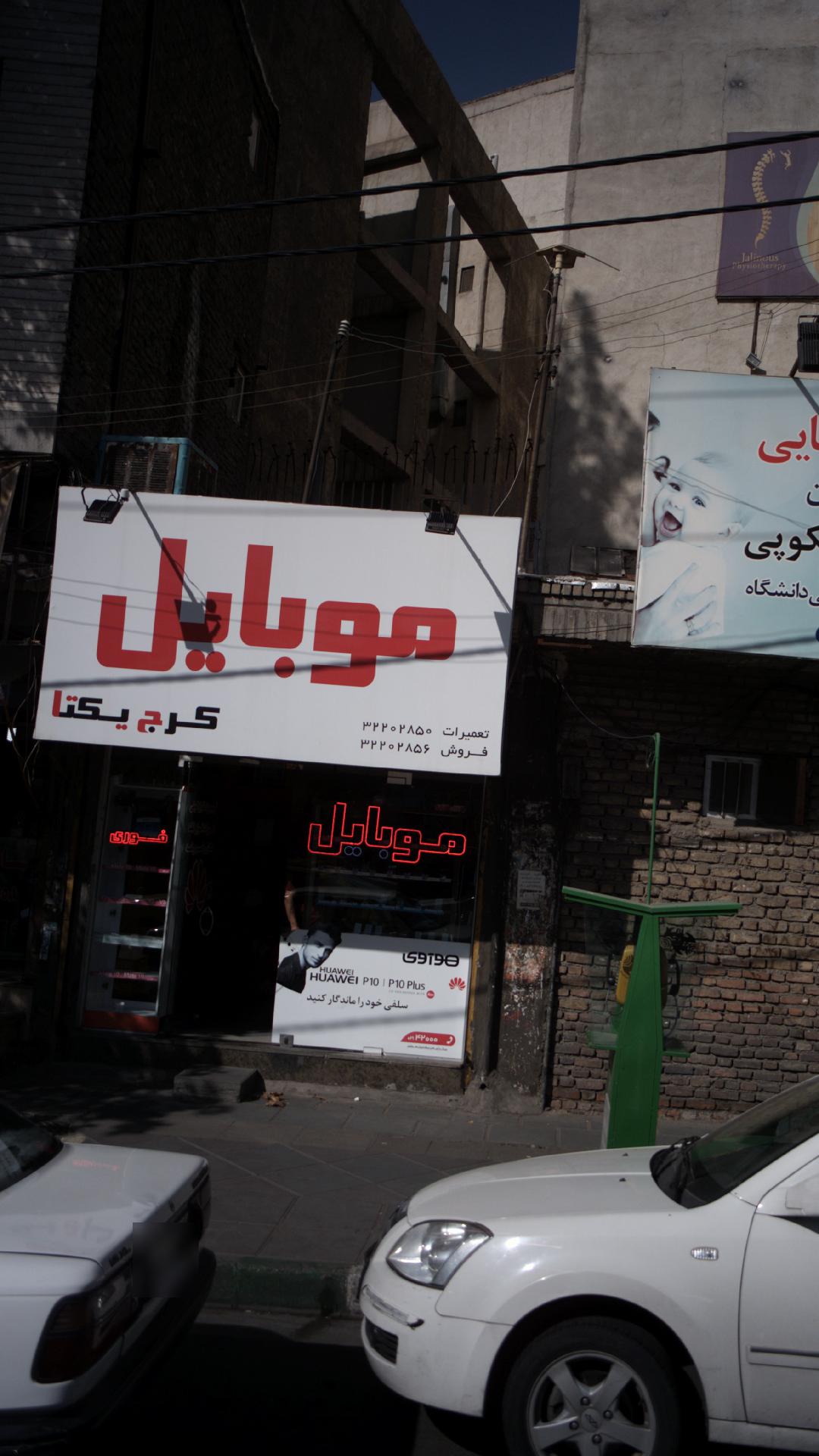 موبایل کرج یکتا