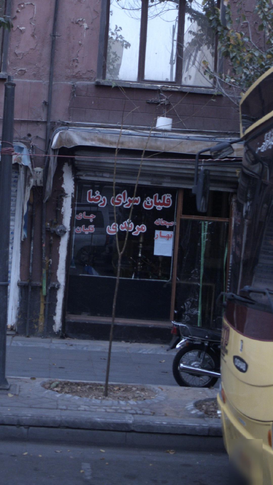 قلیان سرای رضا