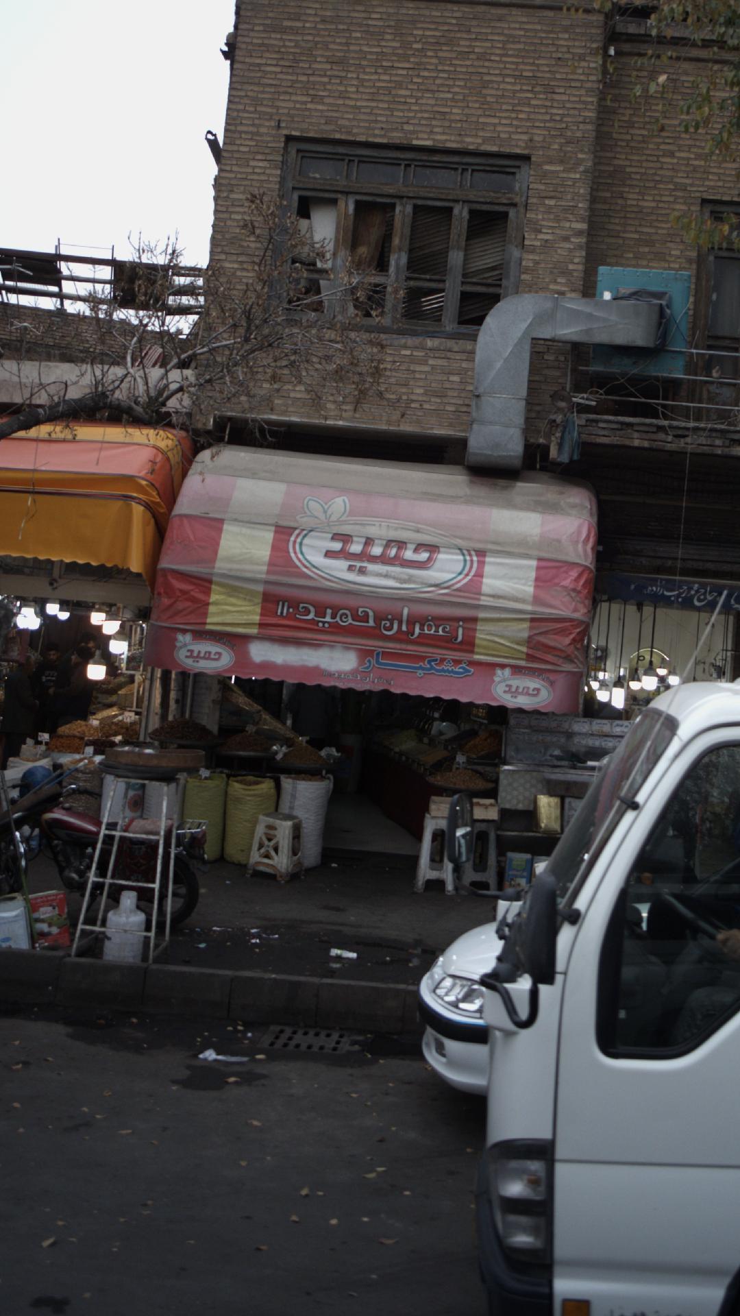 فروشگاه آجیل و خشکبارحمید