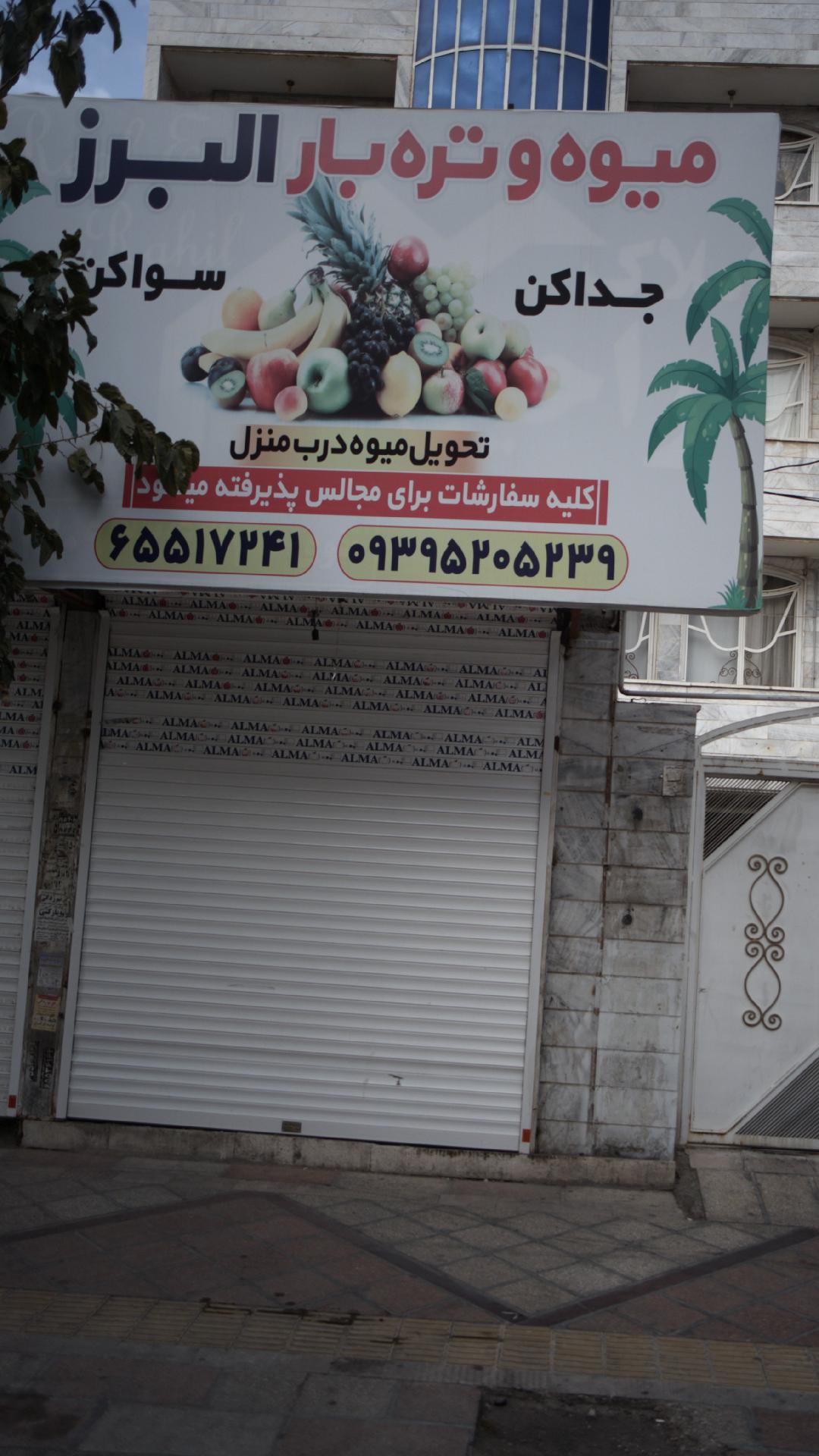 میوه و تره بار البرز