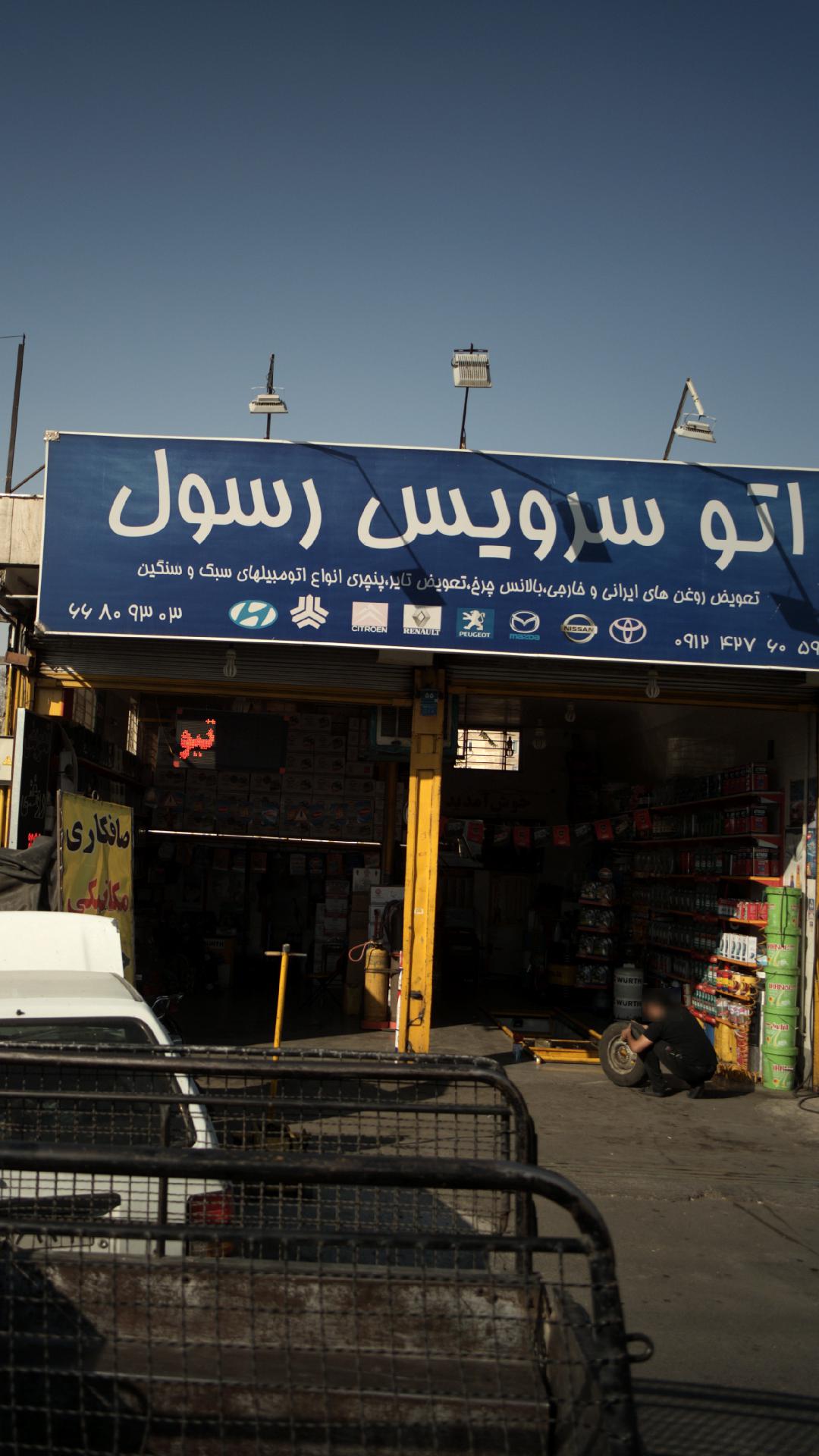 اتوسرویس رسول
