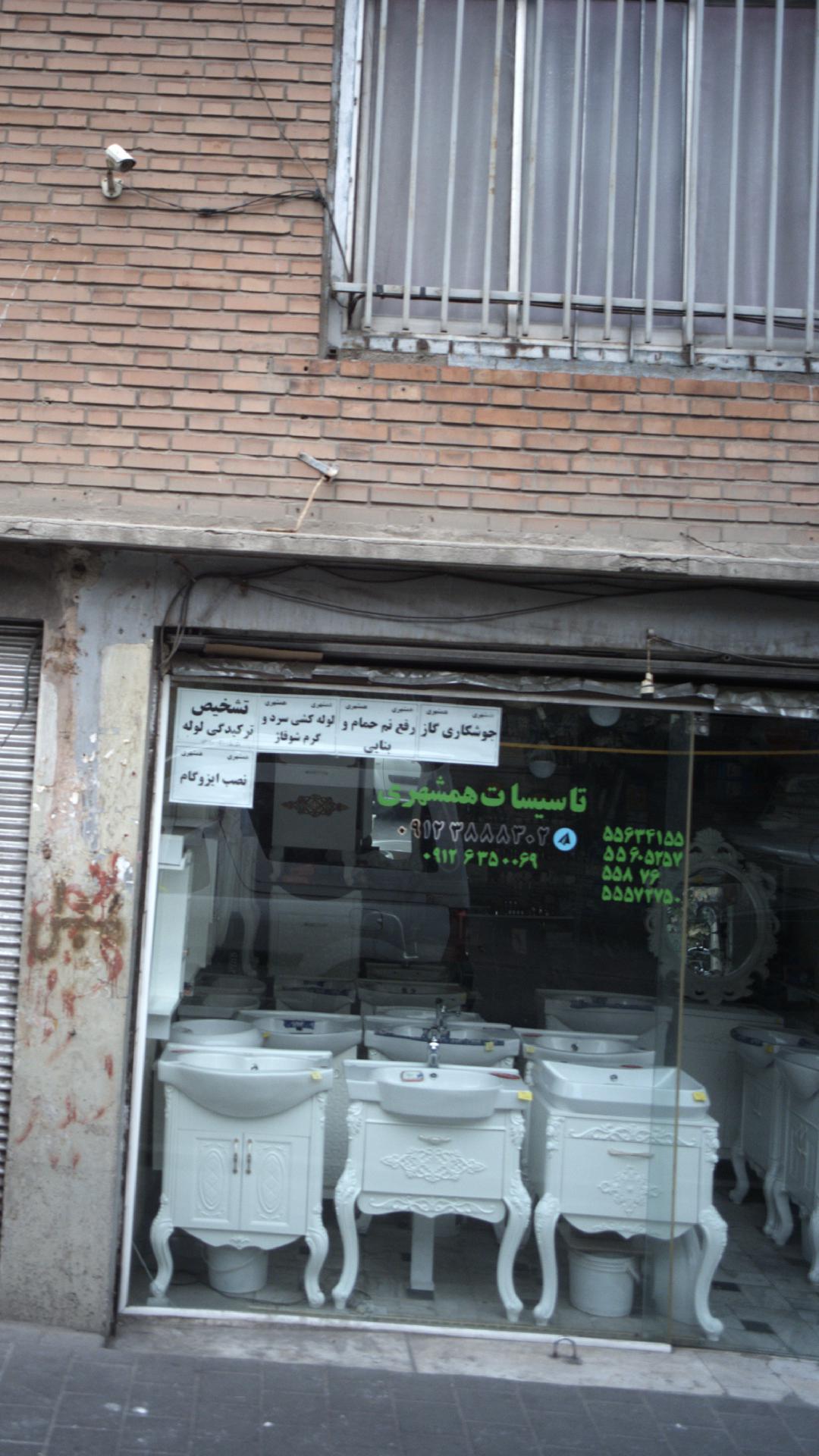 تاسیسات همشهری