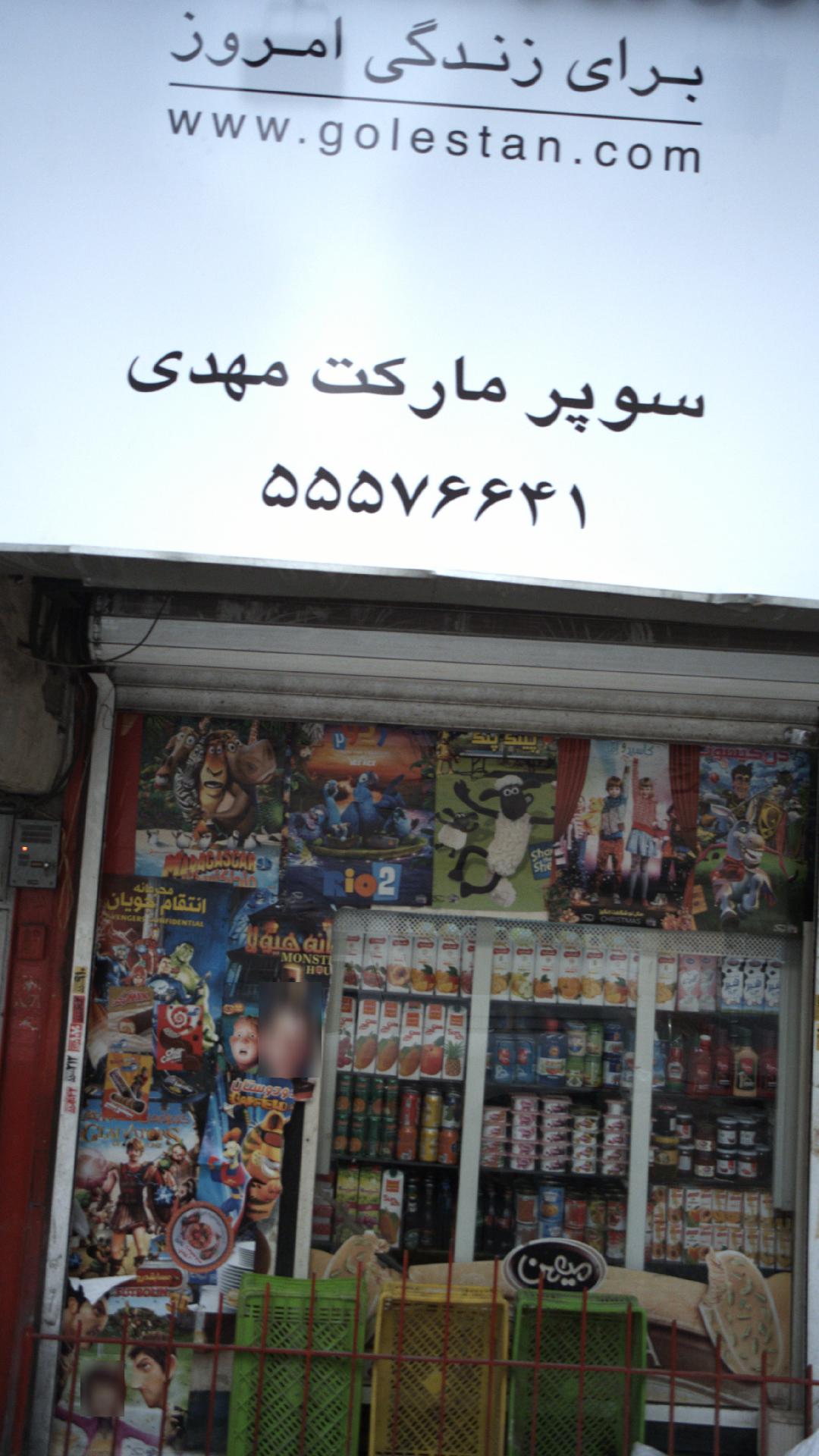 سوپرمارکت مهدی