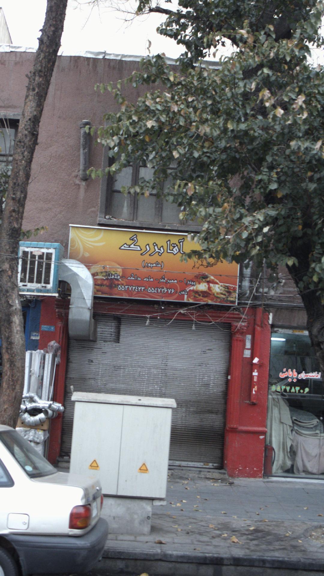 فست فود آقا بزرگ