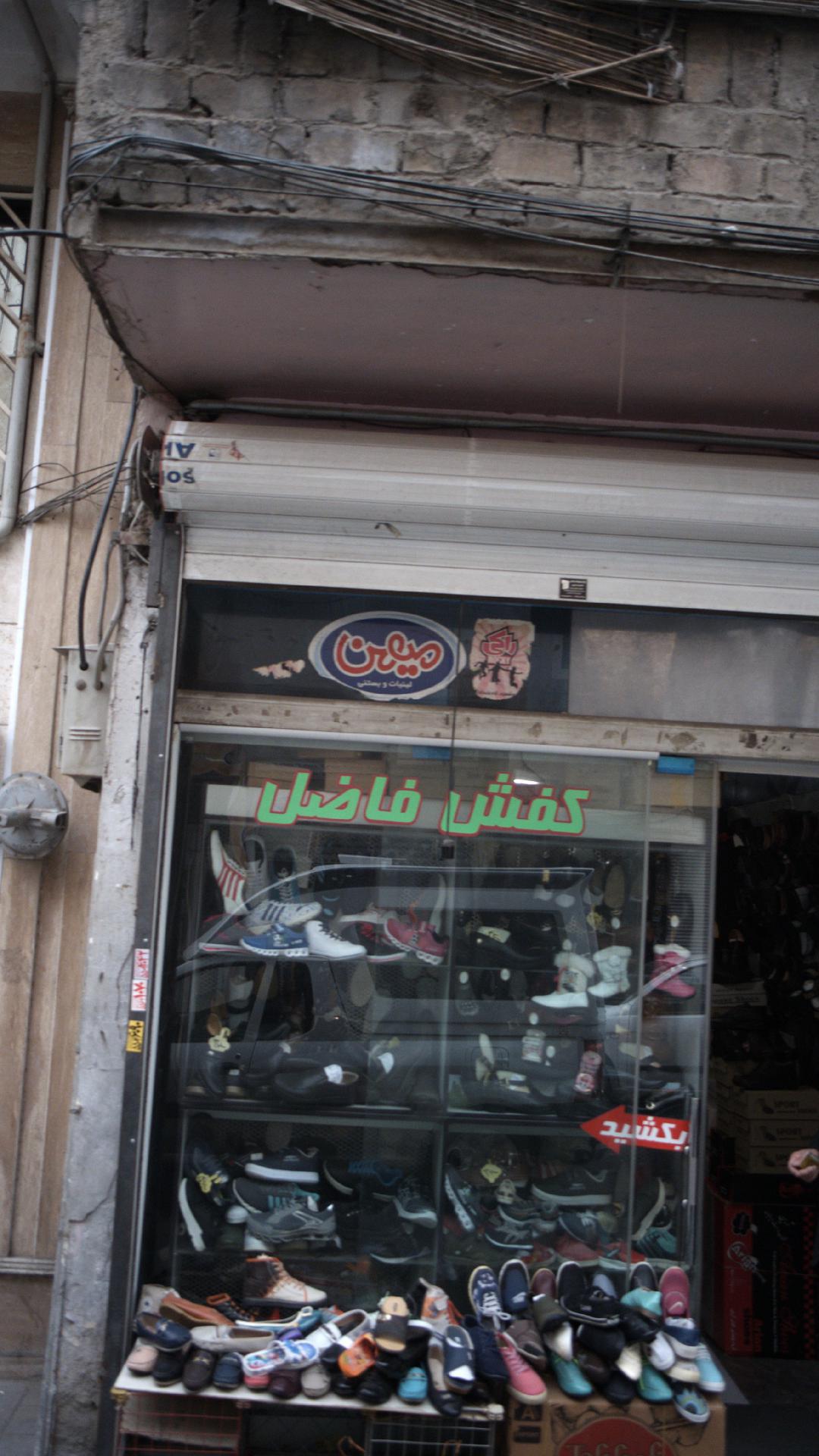 کفش فاضل