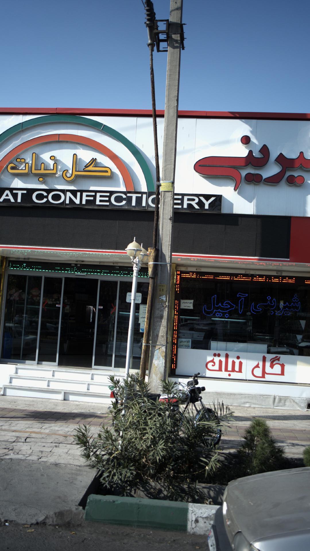 شیرینی گل نبات