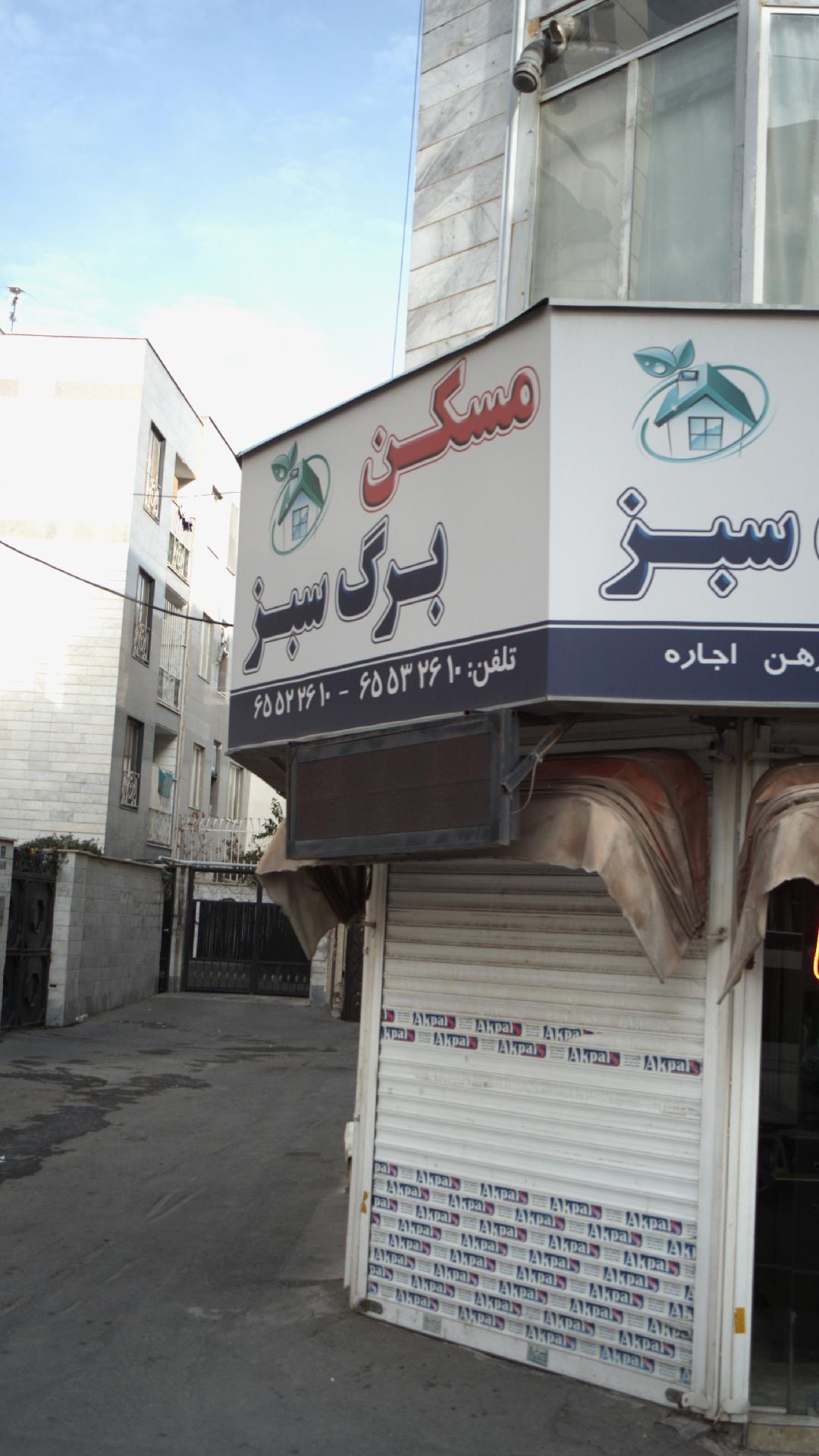 مسکن برگ سبز