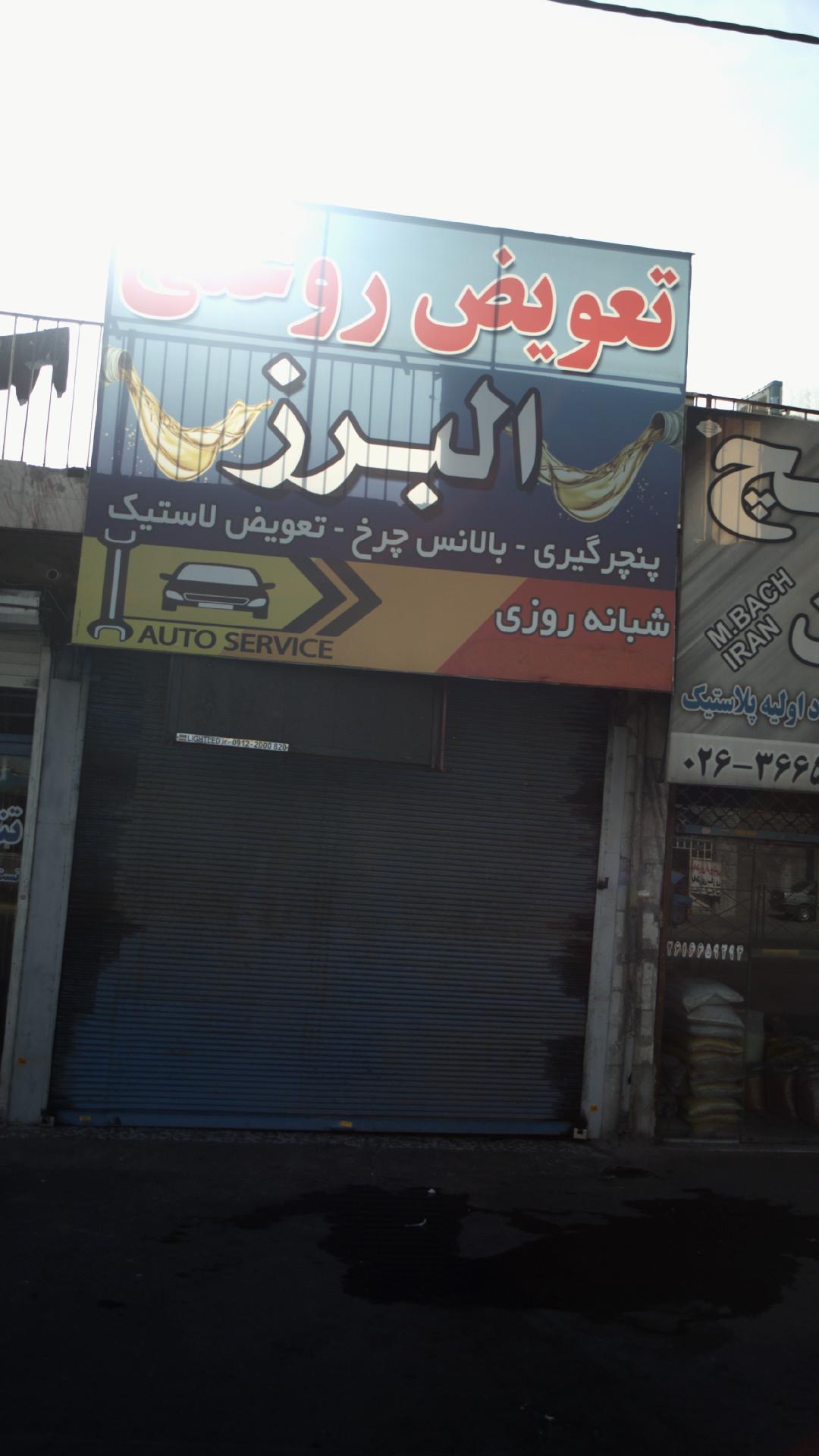 تعویض روغن البرز