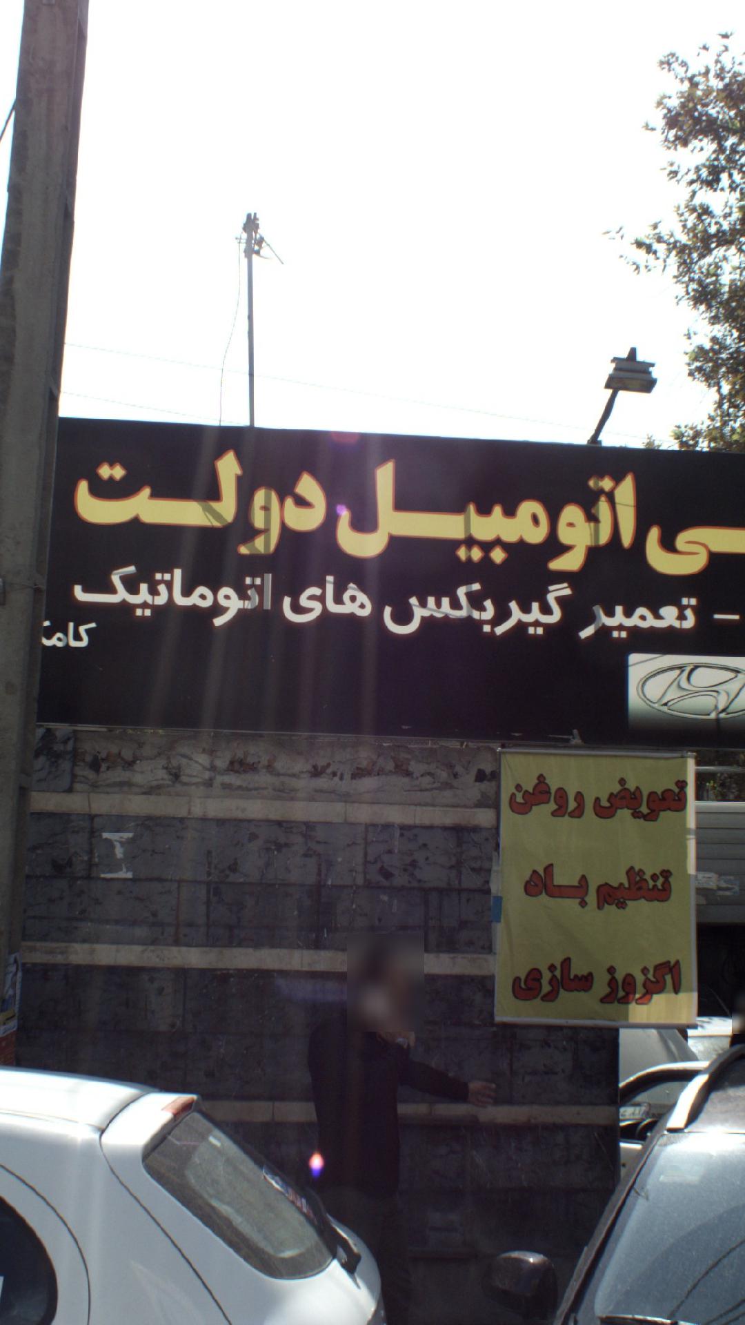 تعمیرگاه فوق تخصصی اتومبیل دولت