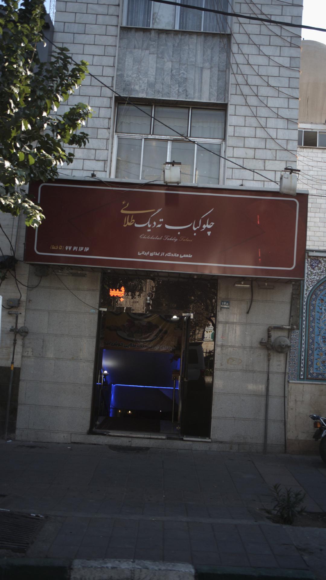 چلوکباب ته دیگ طلائی