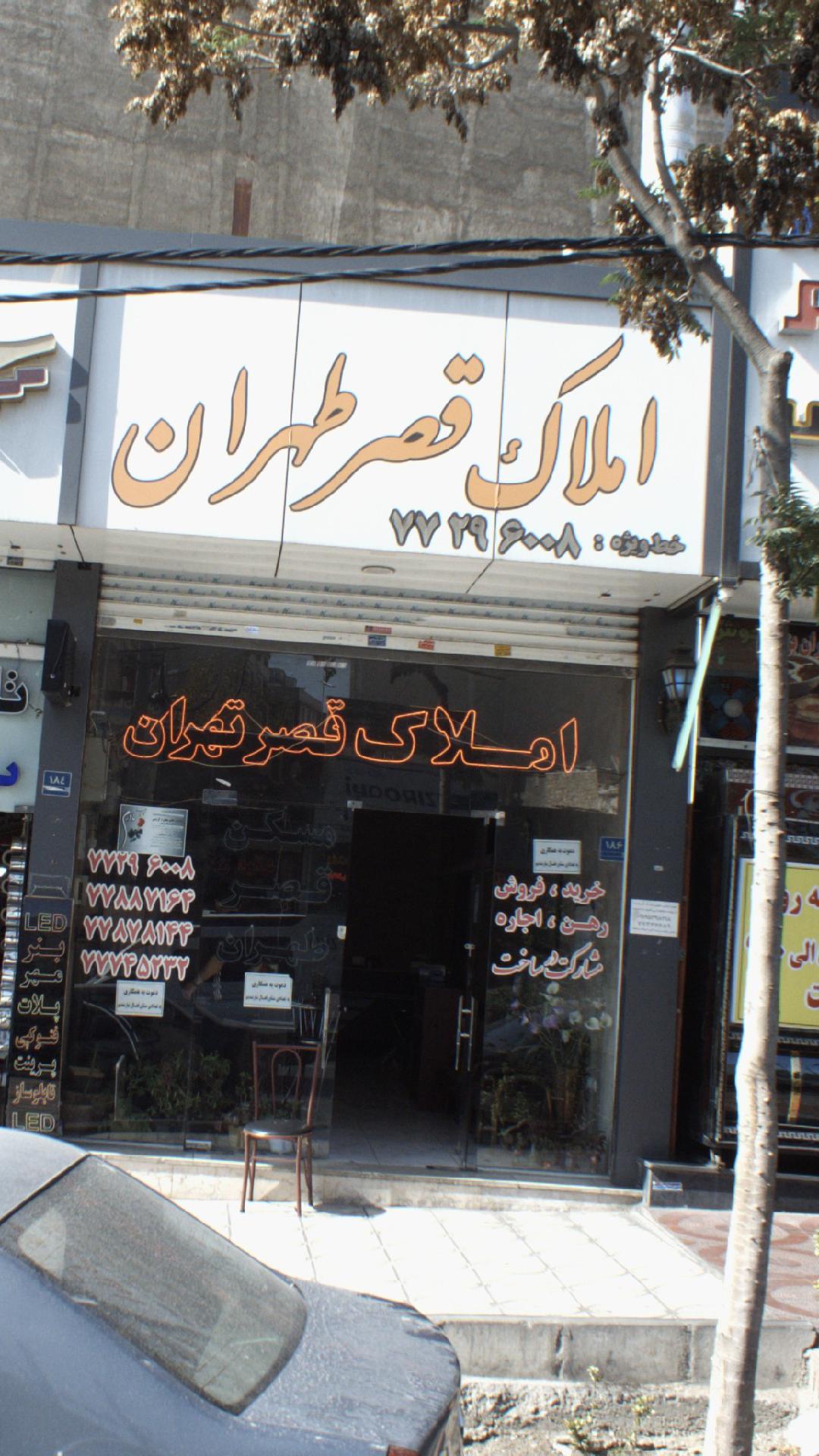 املاک قصر طهران