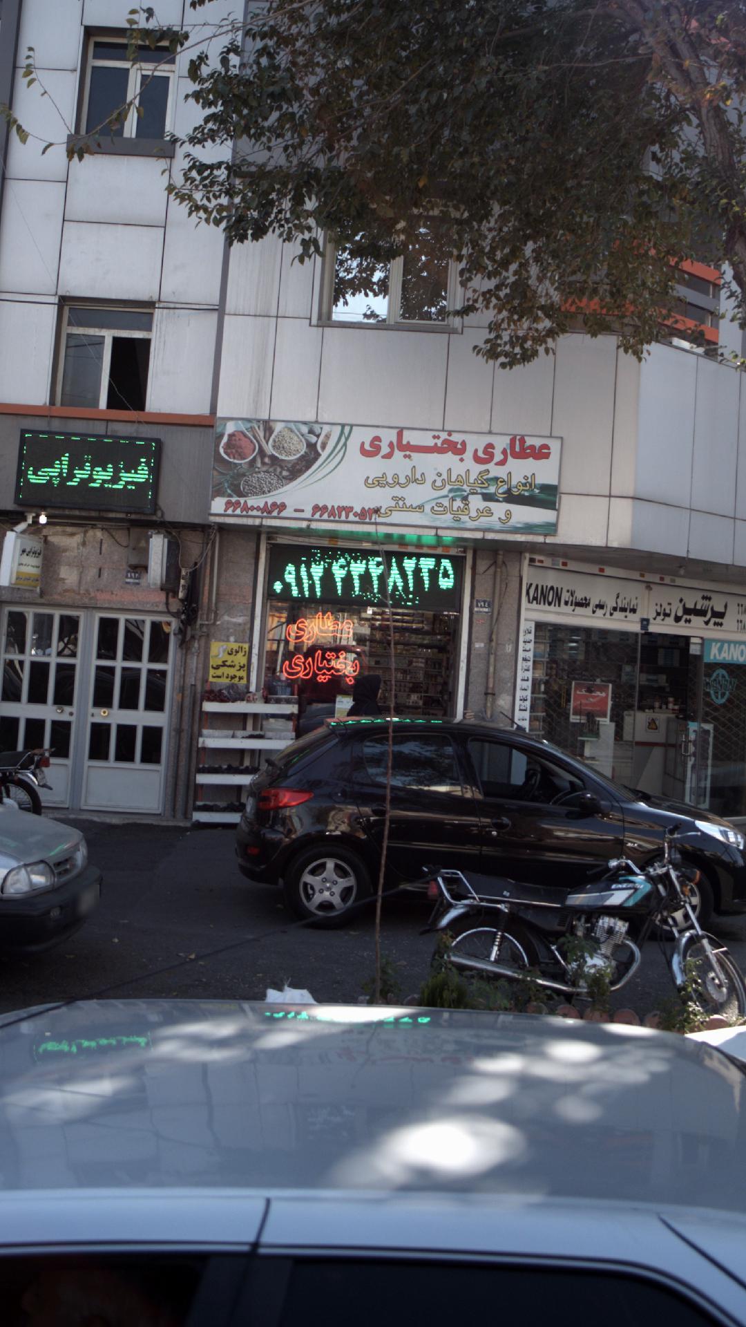 عطاری بختیاری