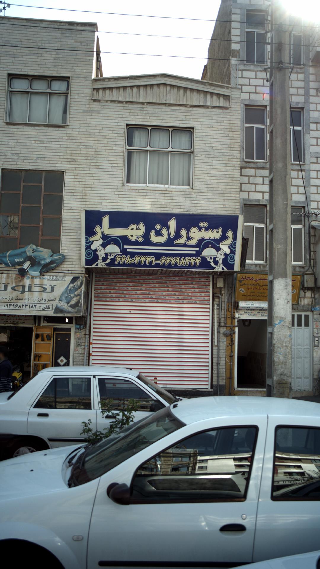 رستوران بهار