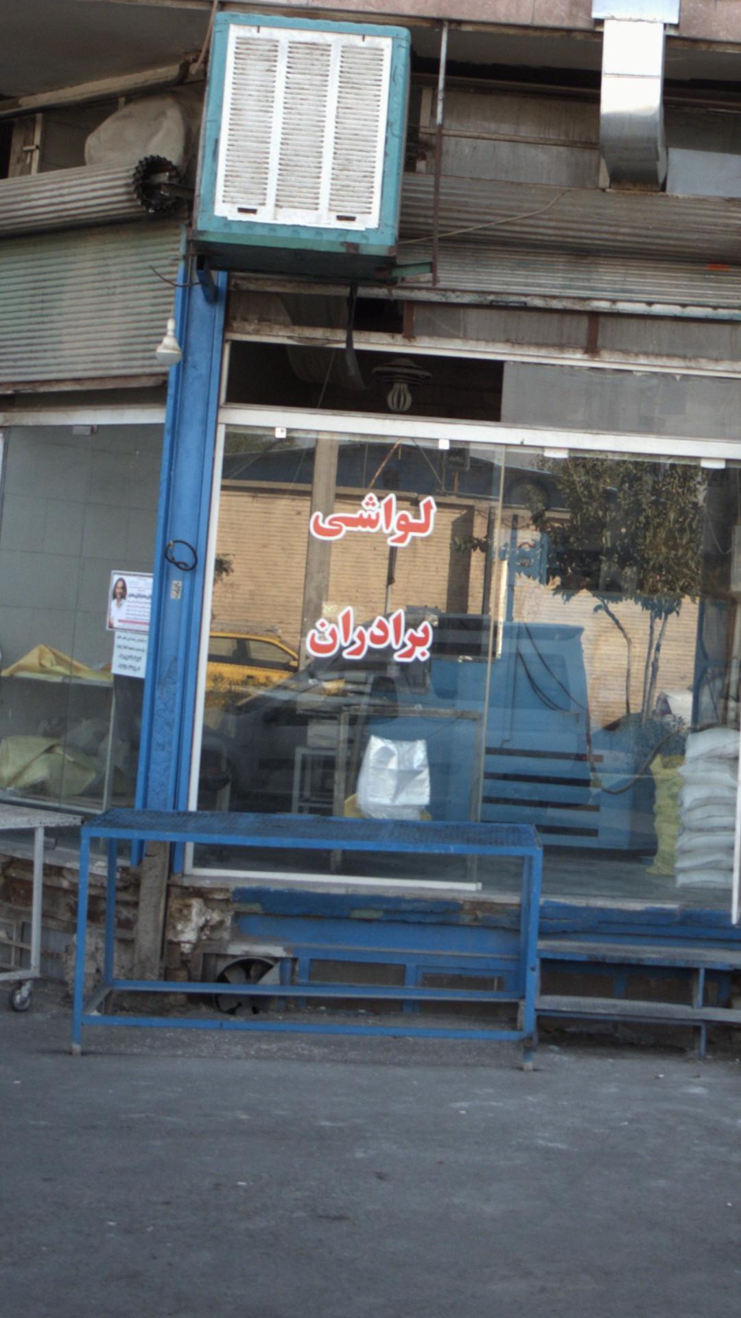 لواشی برادران