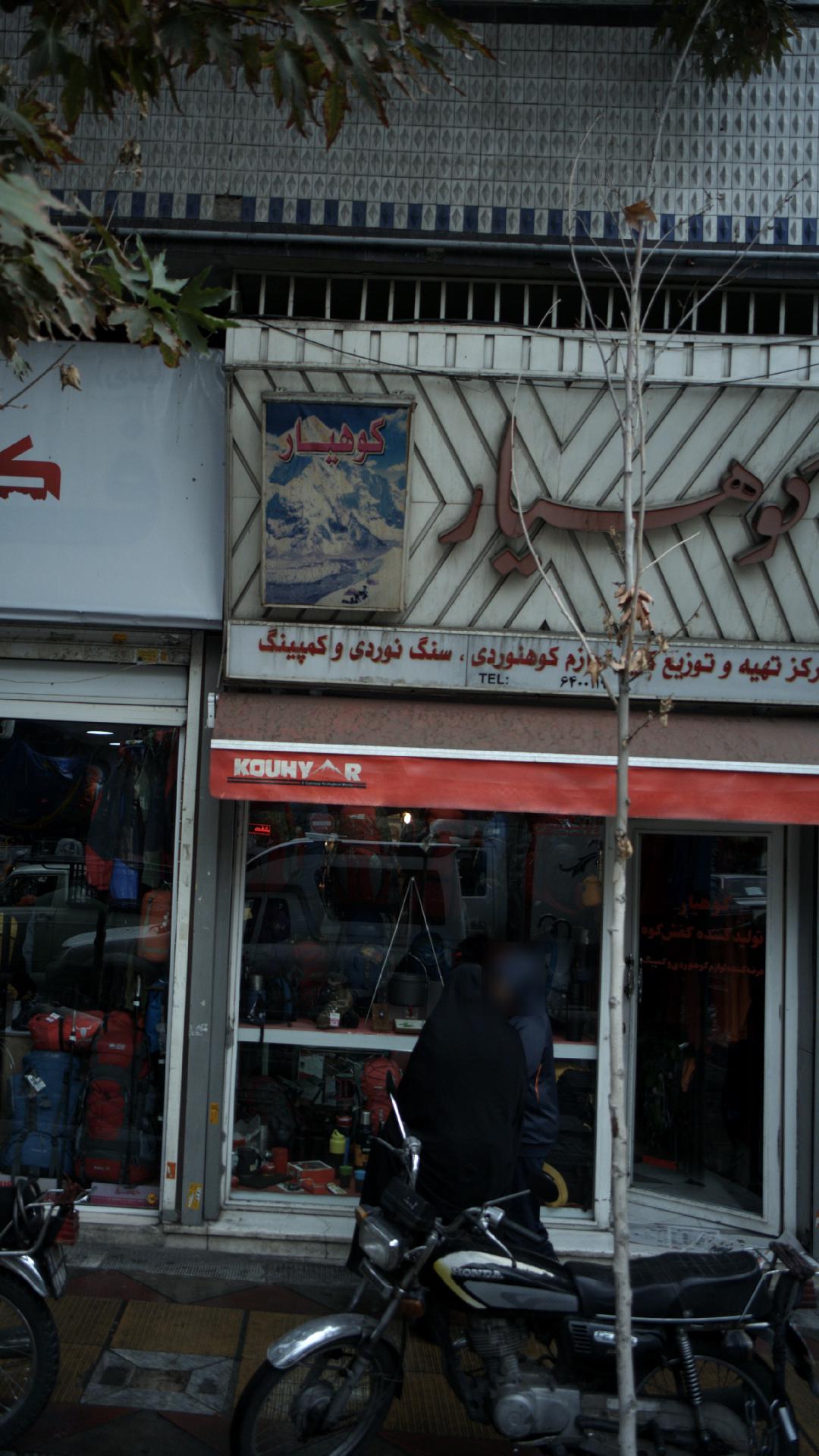کوهیار