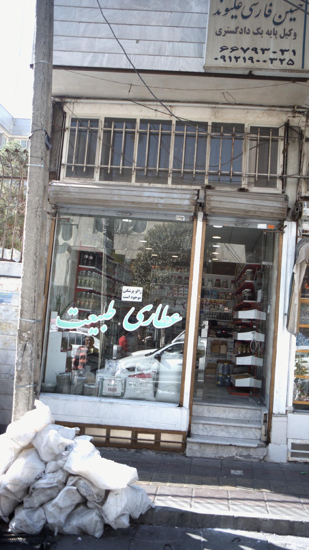 عطاری طبیعت