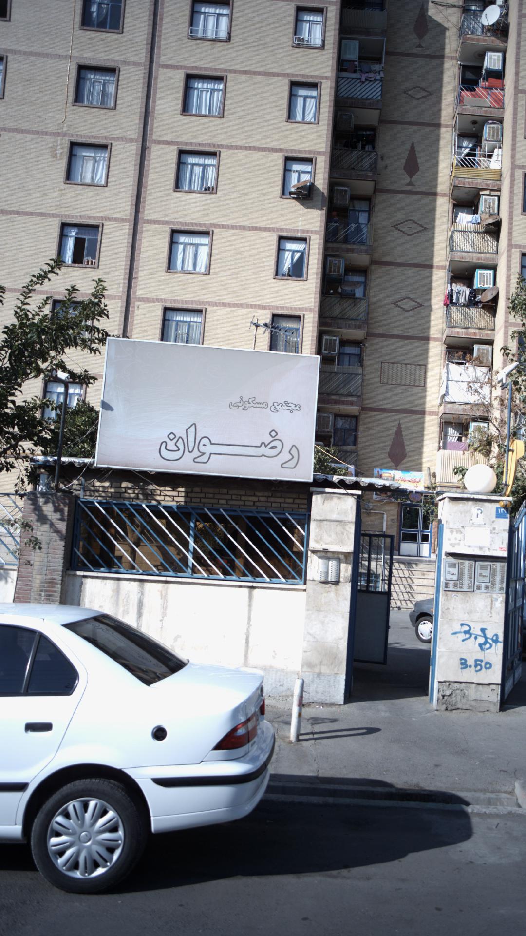 مجتمع مسکونی رضوان