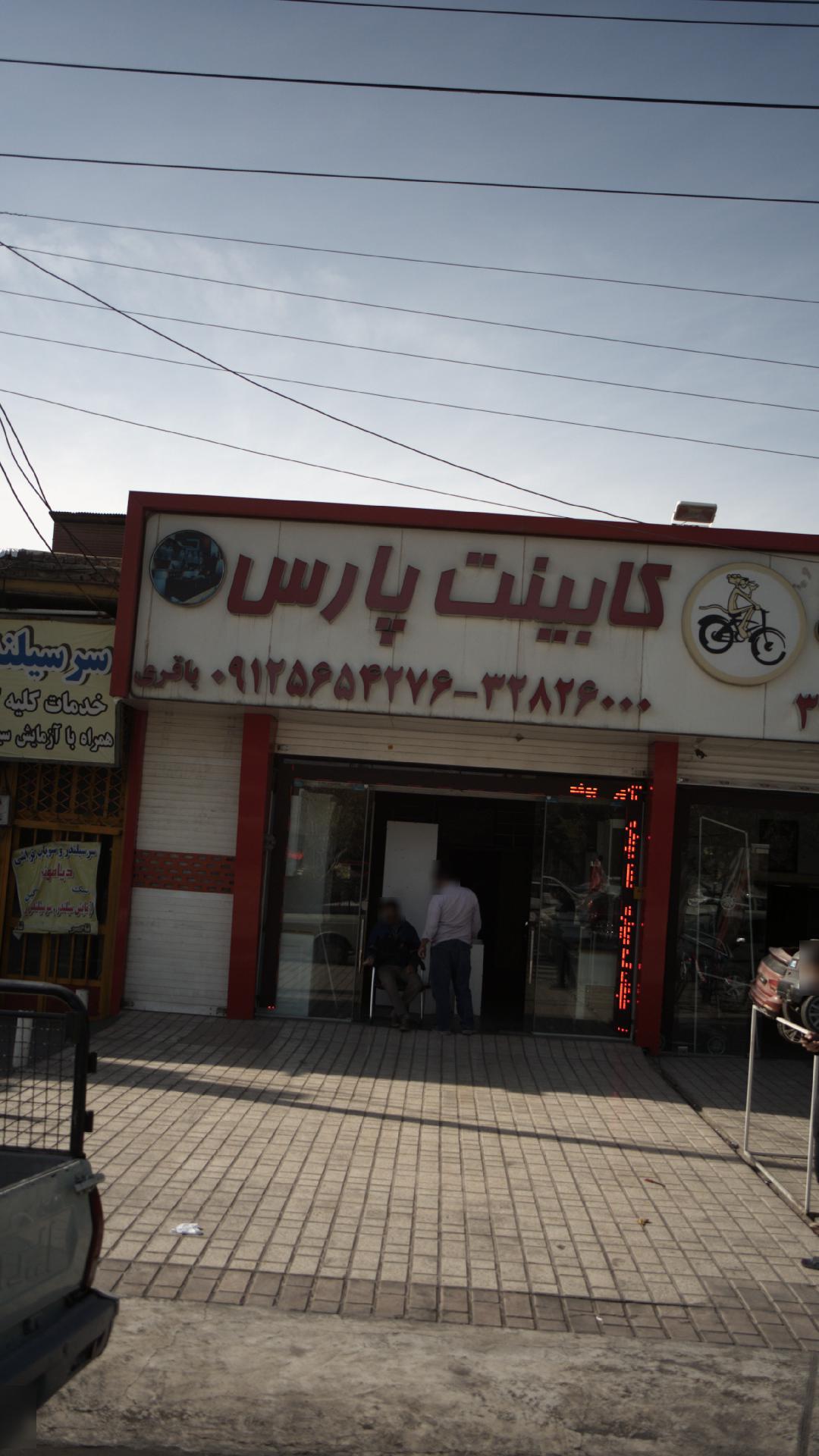 کابینت پارس