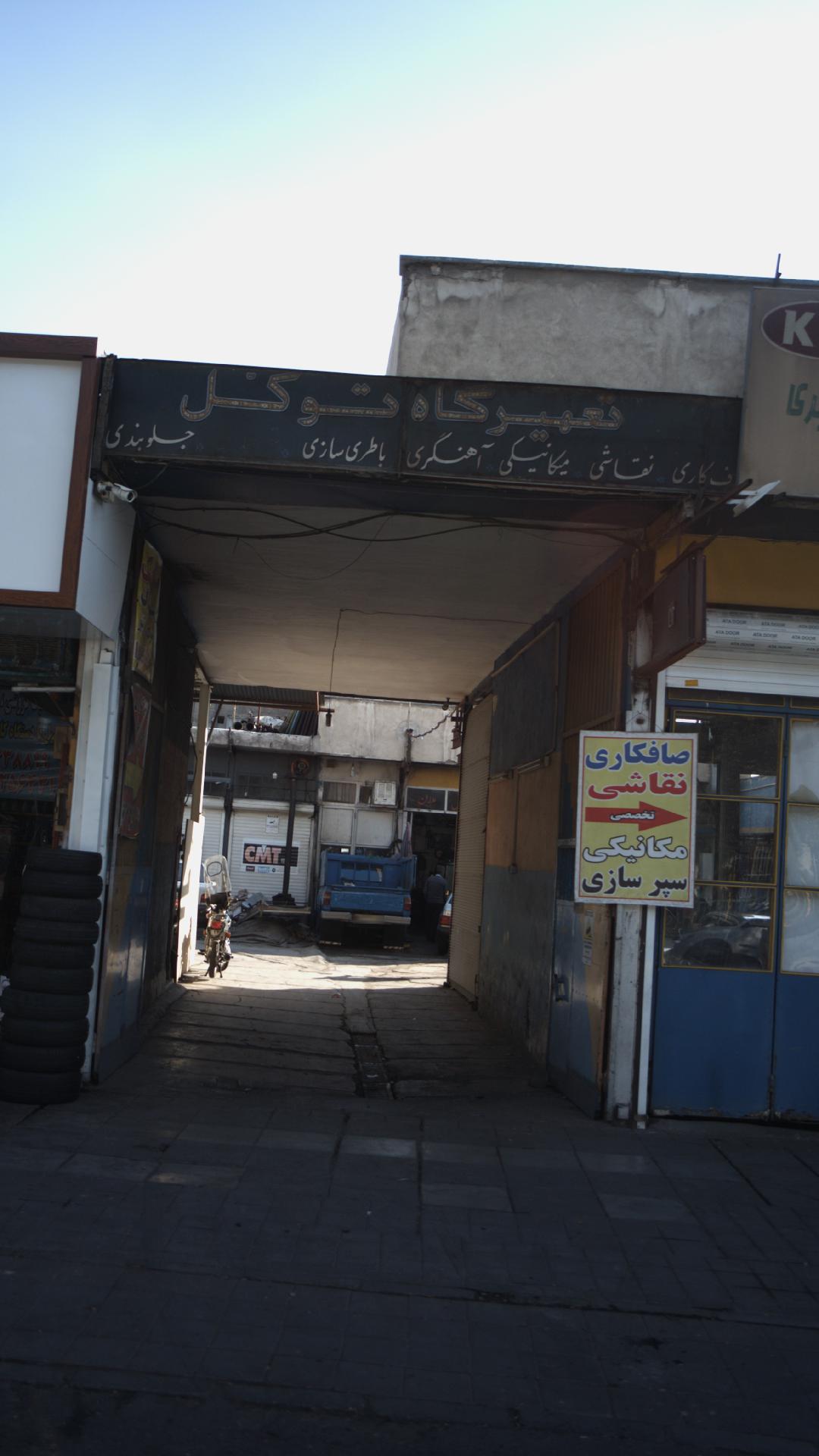 تعمیرگاه توکل