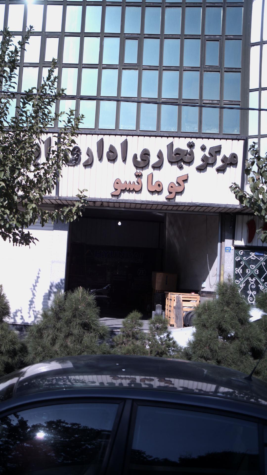 مرکز تجاری اداری کوماتسو