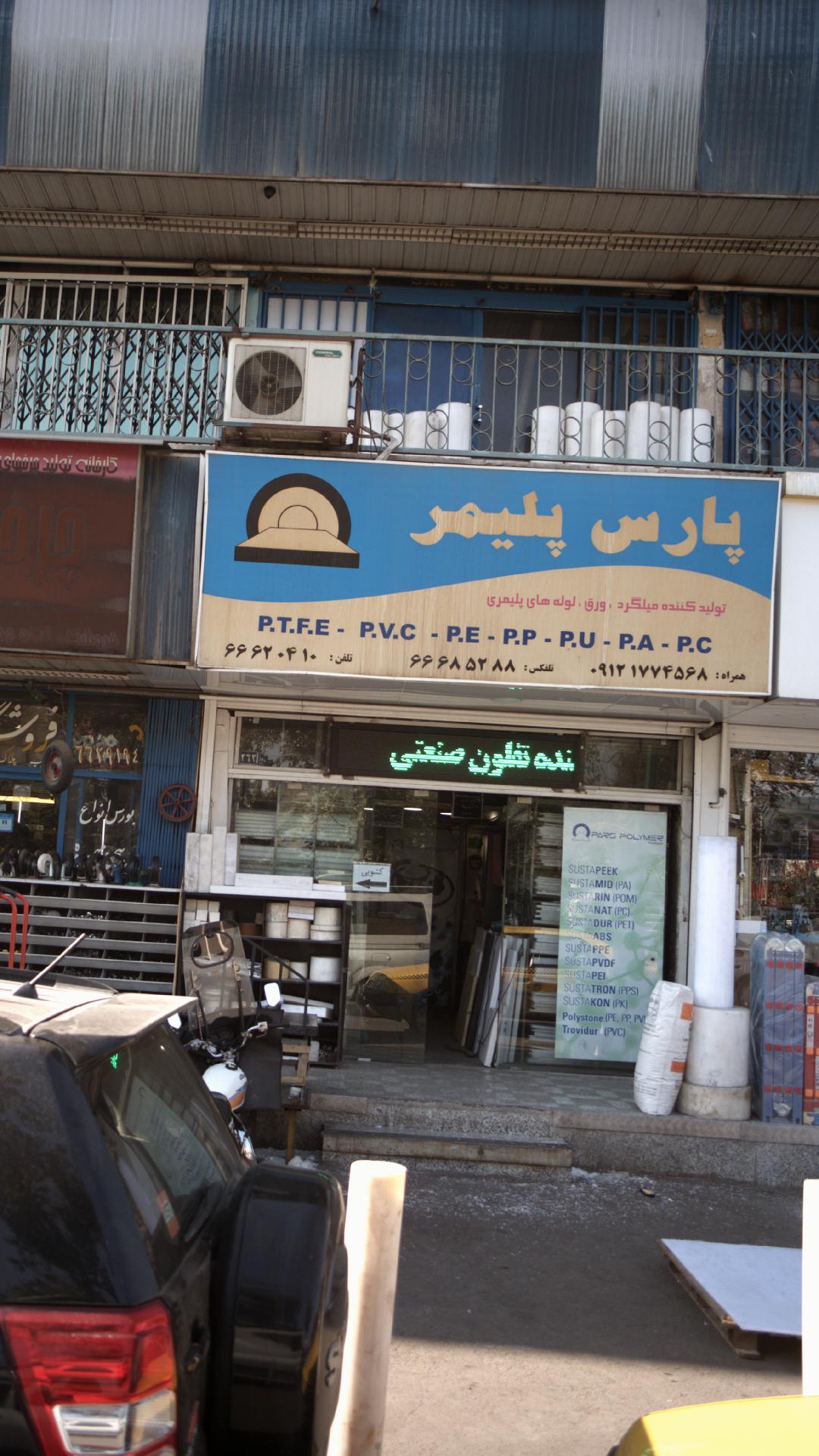 پارس پلیمر