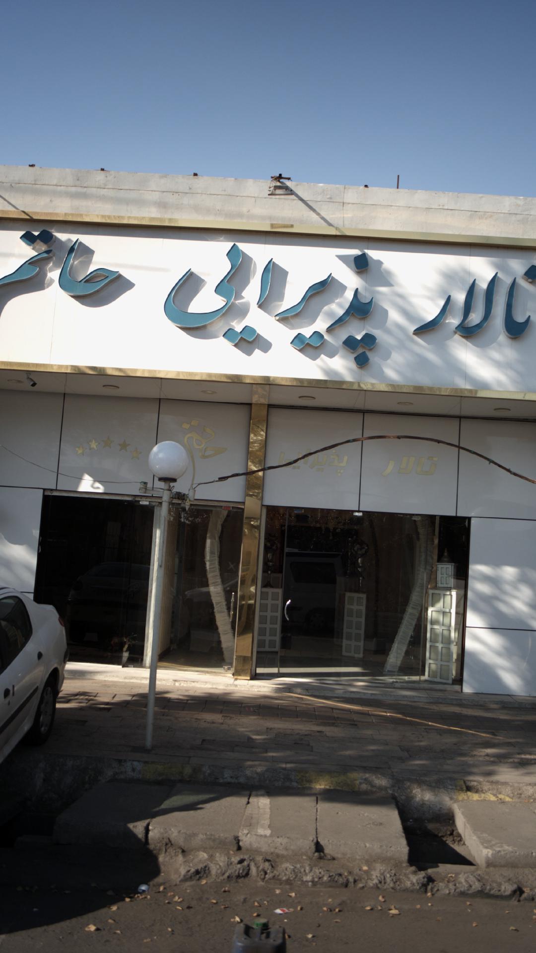 تالار پذیرایی حاتم