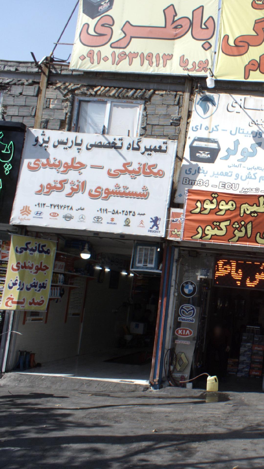 تعمیرگاه تخصصی پاریس پژو