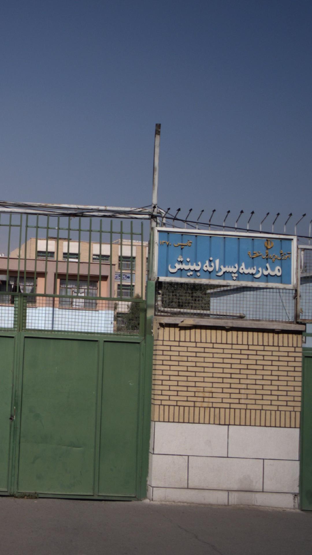 مدرسه پسرانه بینش