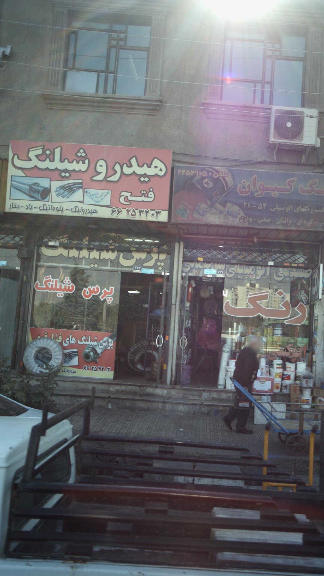 هیدروشیلنگ فتح