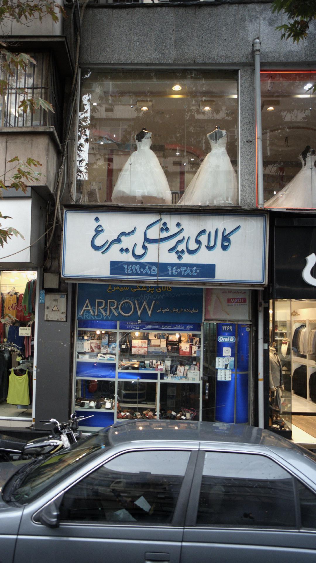 کالای پزشکی سیمرغ