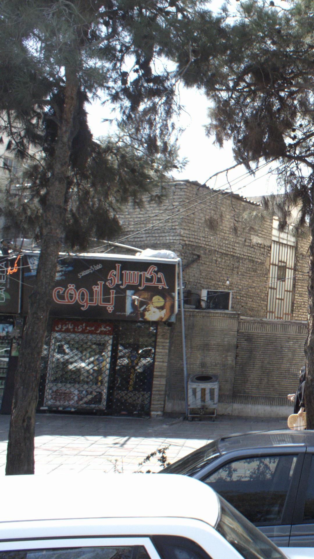 جگرسرای پاتوق