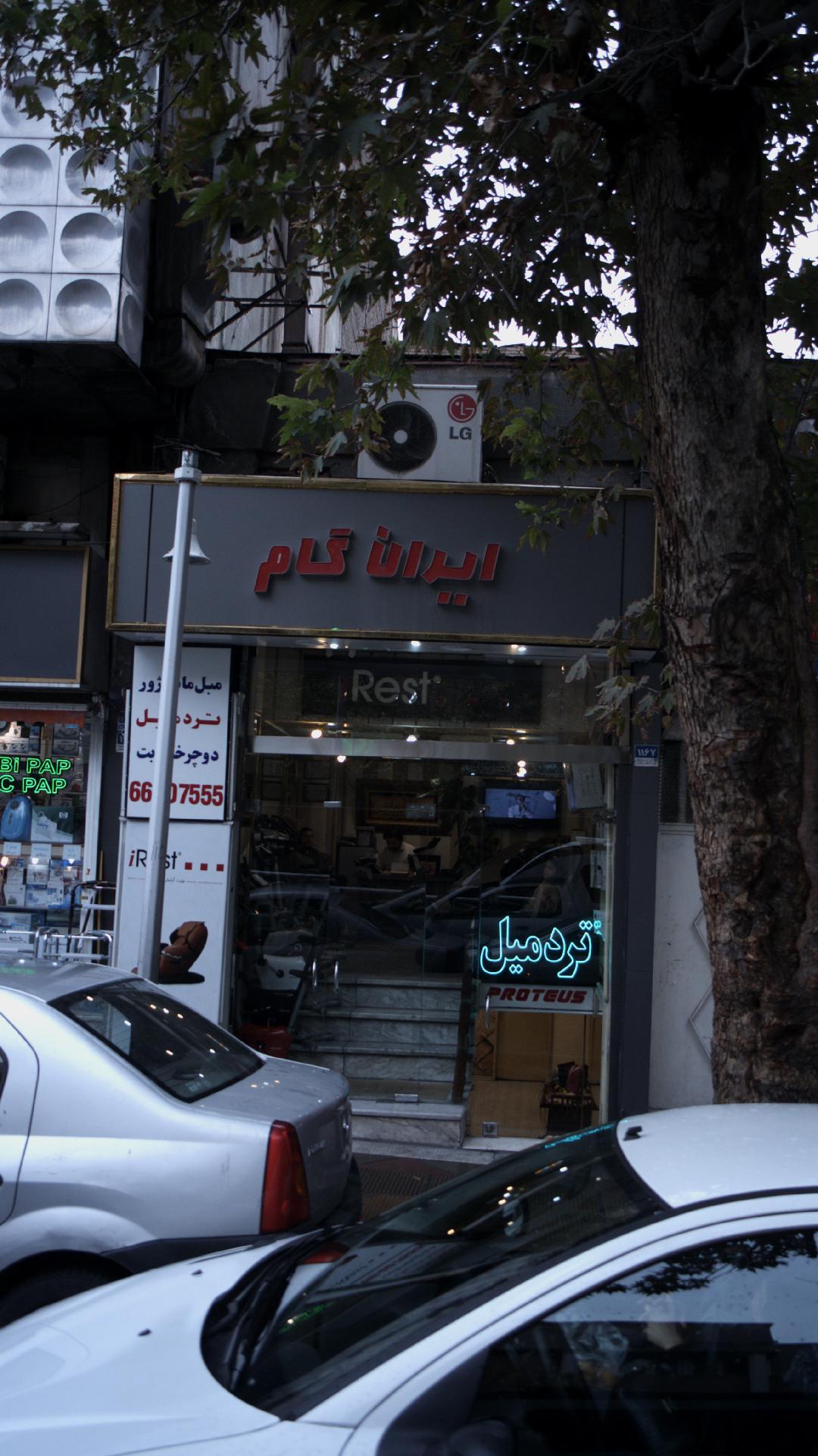 ایران گام