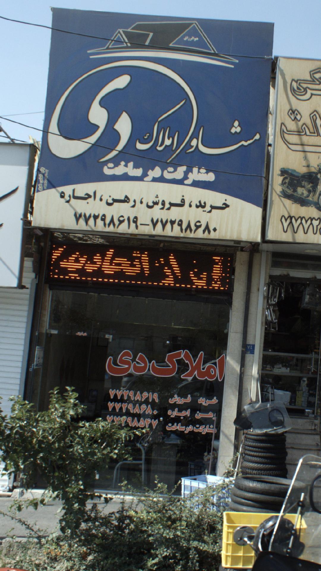 مشاور املاک دی