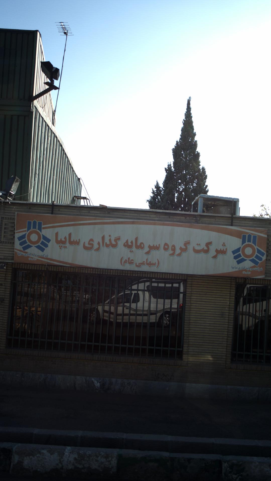 شرکت گروه سرمایه گذاری سایپا