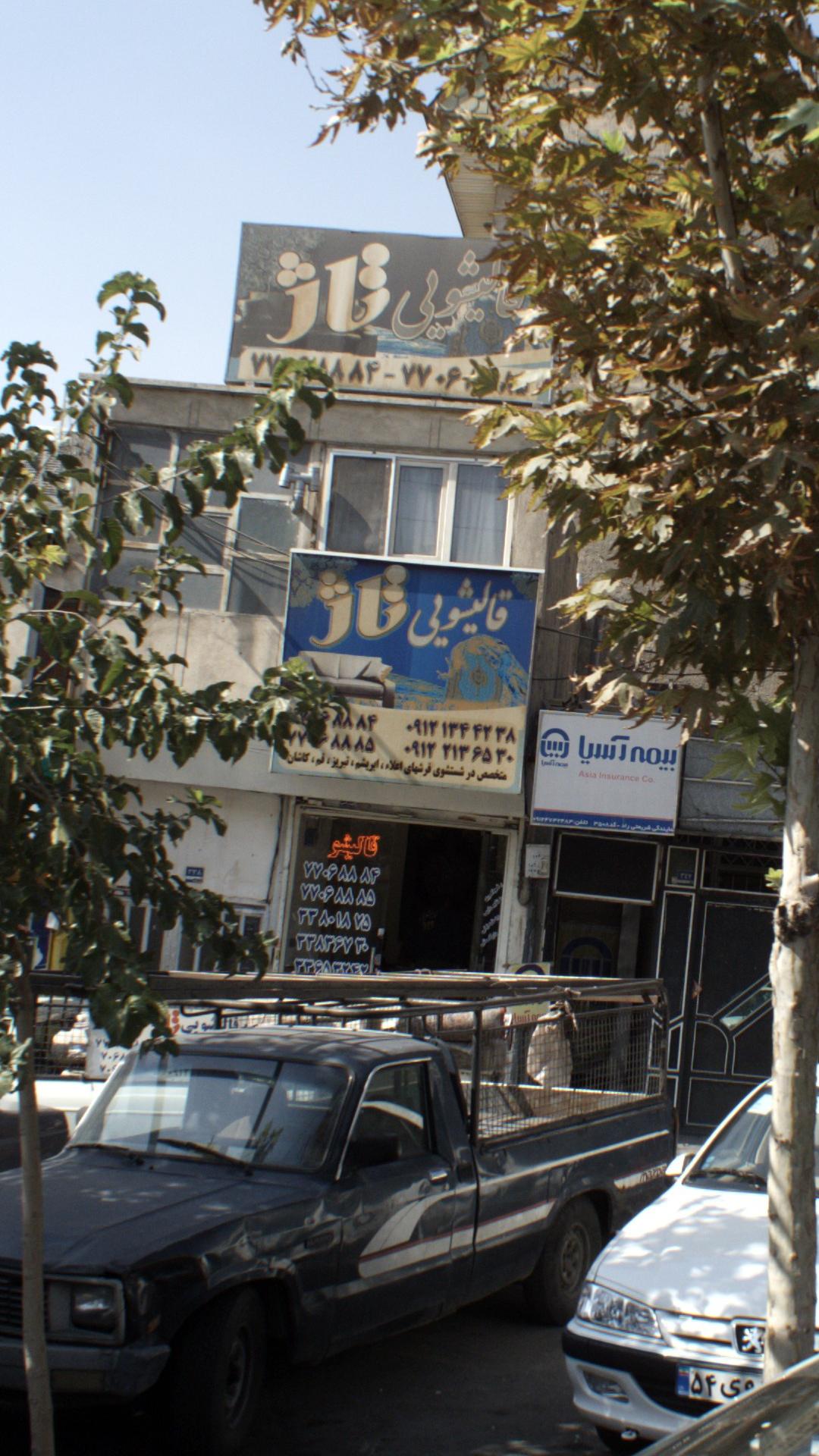 قالیشویی تاژ