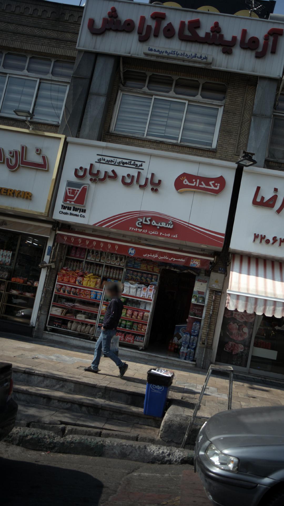 سوپرمارکت یاران دریان