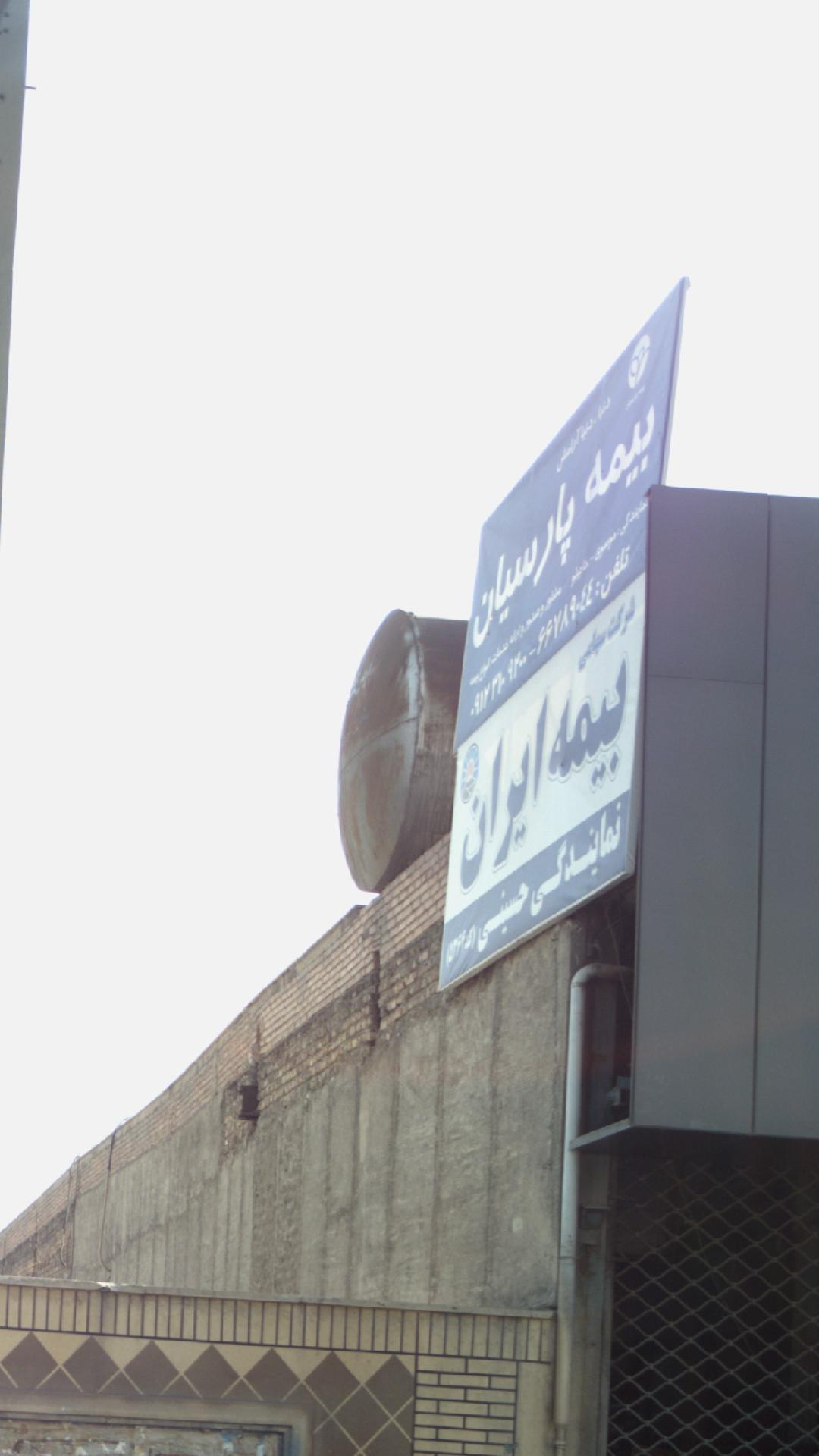 بیمه پارسیان