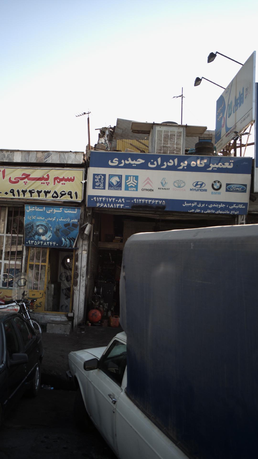 تعمیرگاه برادران حیدری
