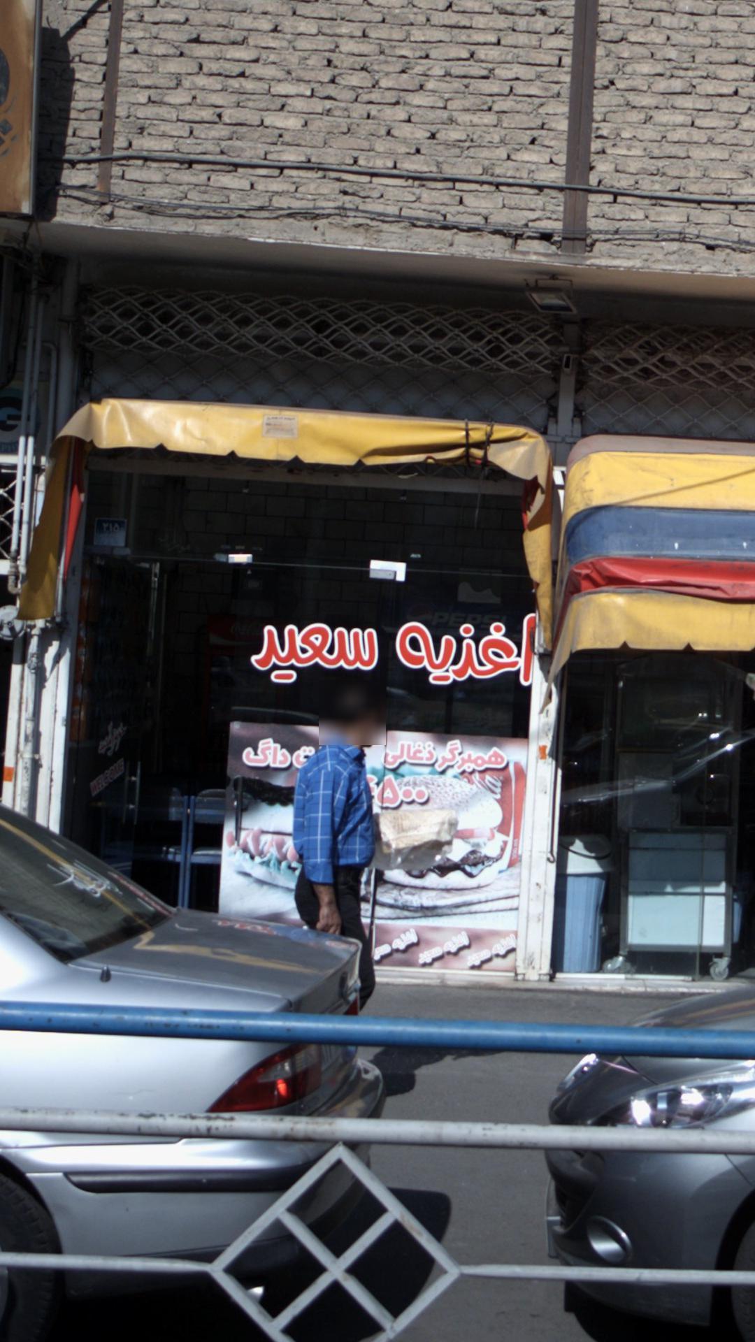 اغذیه سعید