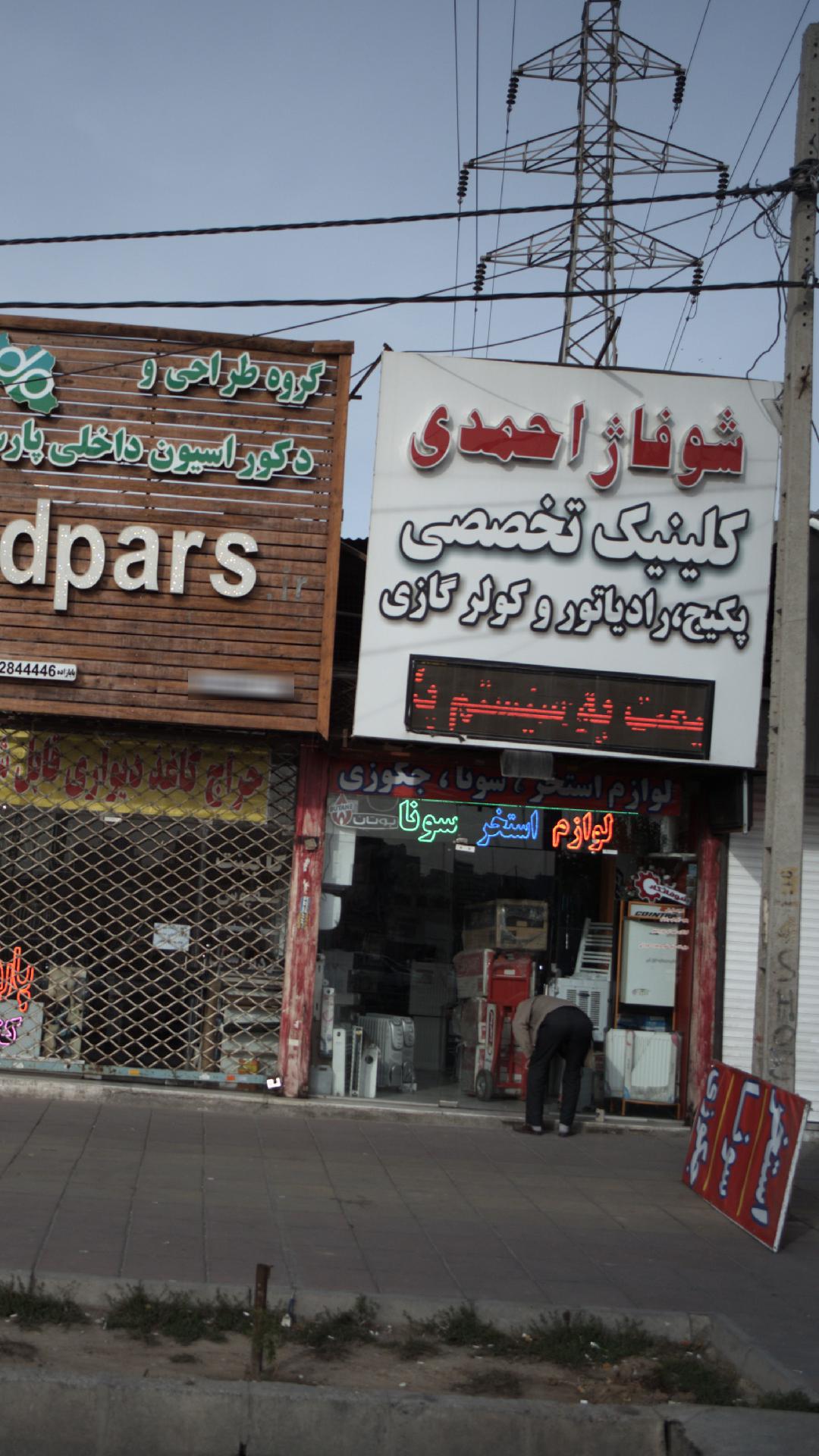 شوفاژ احمدی
